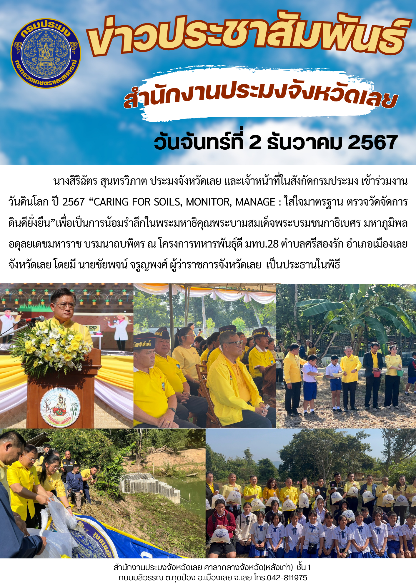 ร่วมงานวันดินโลก ปี 2567..คลิก