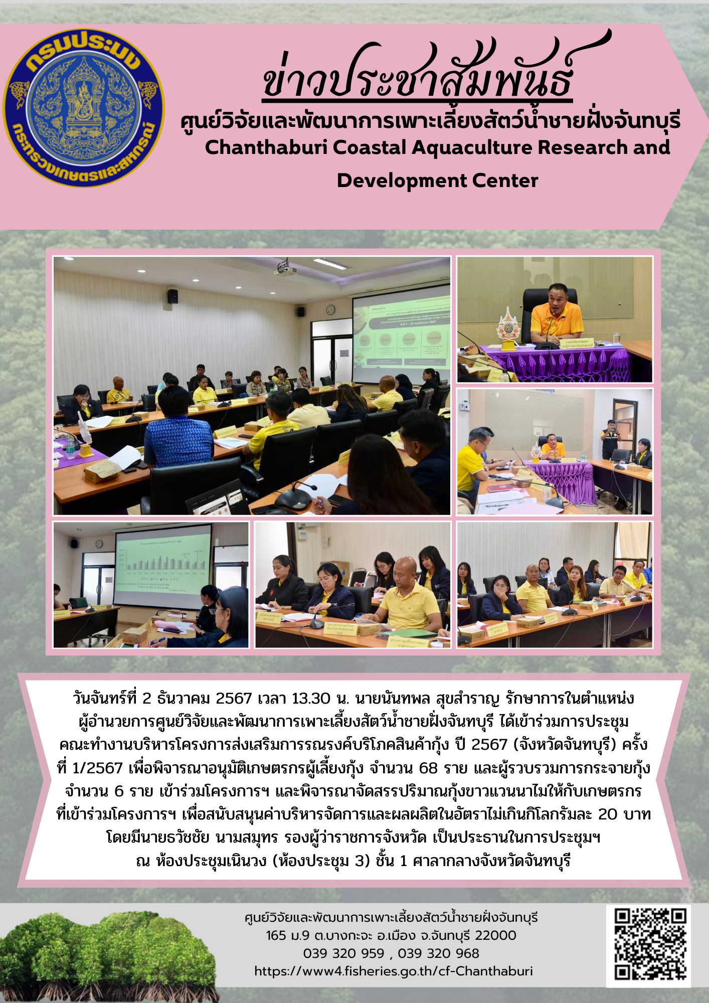 ศูนย์วิจัยและพัฒนาการเพาะเลี้ยงสัตว์น้ำชายฝั่งจันทบุรี การประชุมคณะทำงานบริหารโครงการส่งเสริมการรณรงค์บริโภคสินค้ากุ้ง ปี 2567 (จังหวัดจันทบุรี) ครั้งที่ 1/2567..คลิก