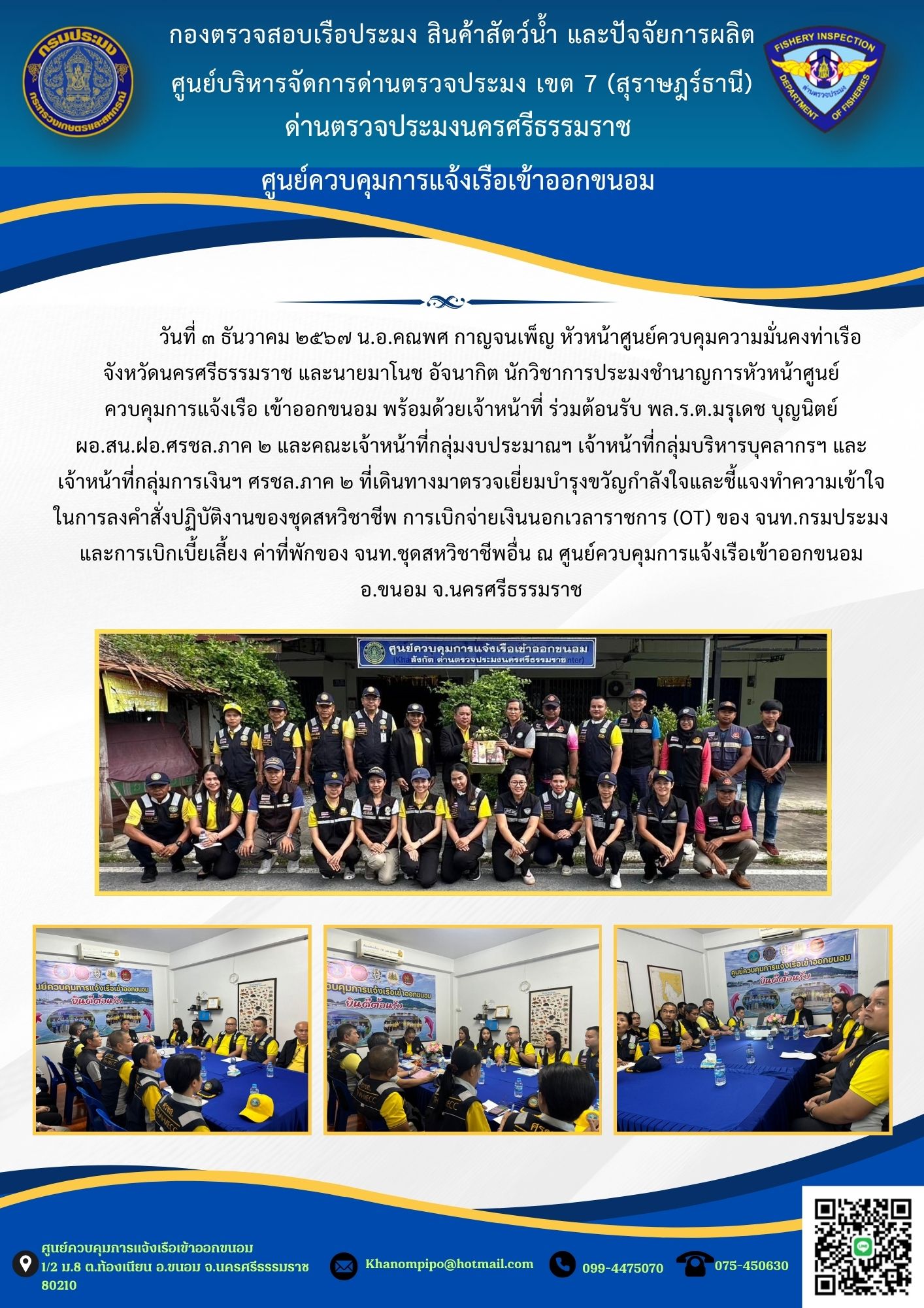 ข่าวประชาสัมพันธ์ (ตรวจเยี่ยมบำรุงขวัญกำลังใจและชี้แจงทำความเข้าใจในการลงคำสั่งปฏิบัติงานการเงินประจำปี 2567)..คลิก