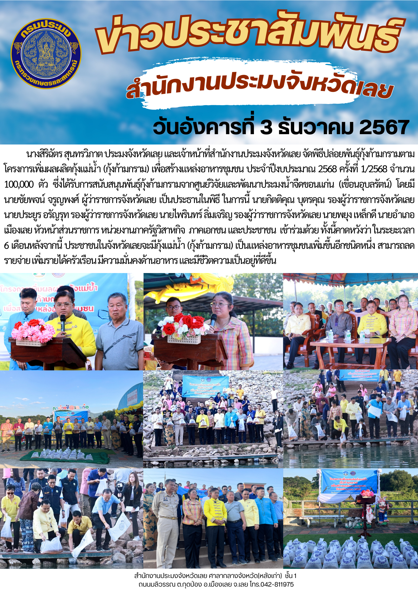 จังหวัดเลยปล่อยลูกพันธุ์กุ้งก้ามกราม ตามโครงการเพิ่มผลผลิตกุ้งแม่น้ำ (กุ้งก้ามกราม) เพื่อสร้างแหล่งอาหารชุมชน ประจำปีงบประมาณ 2568..คลิก