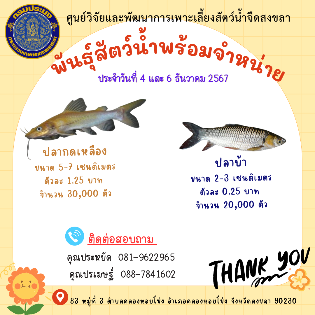 พันธุ์สัตว์น้ำพร้อมจำหน่าย
