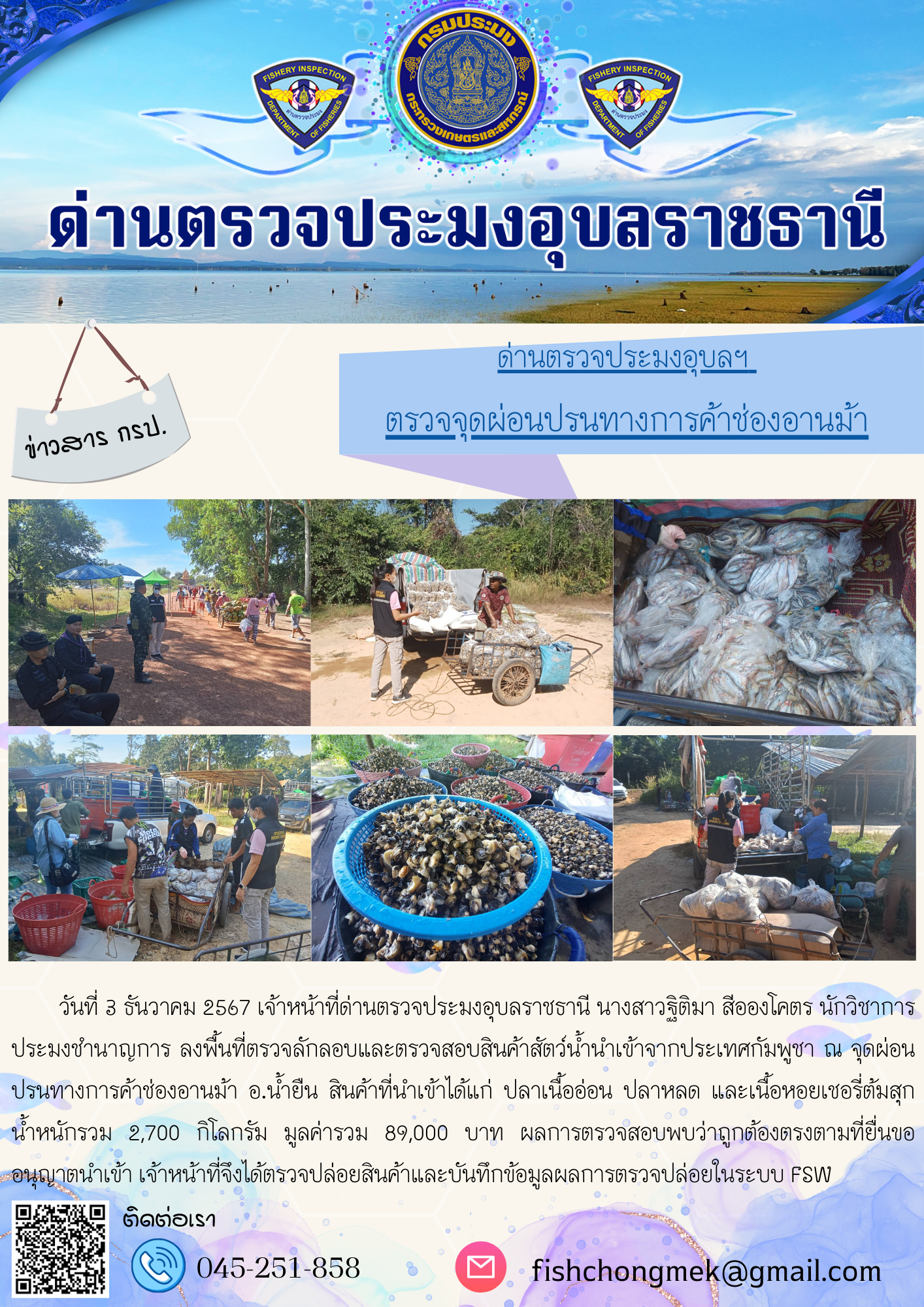 ภาพข่าวสารด่านฯ ผลการปฏิบัติงาน ในวันที่ 3 ธันวาคม 2567..คลิก