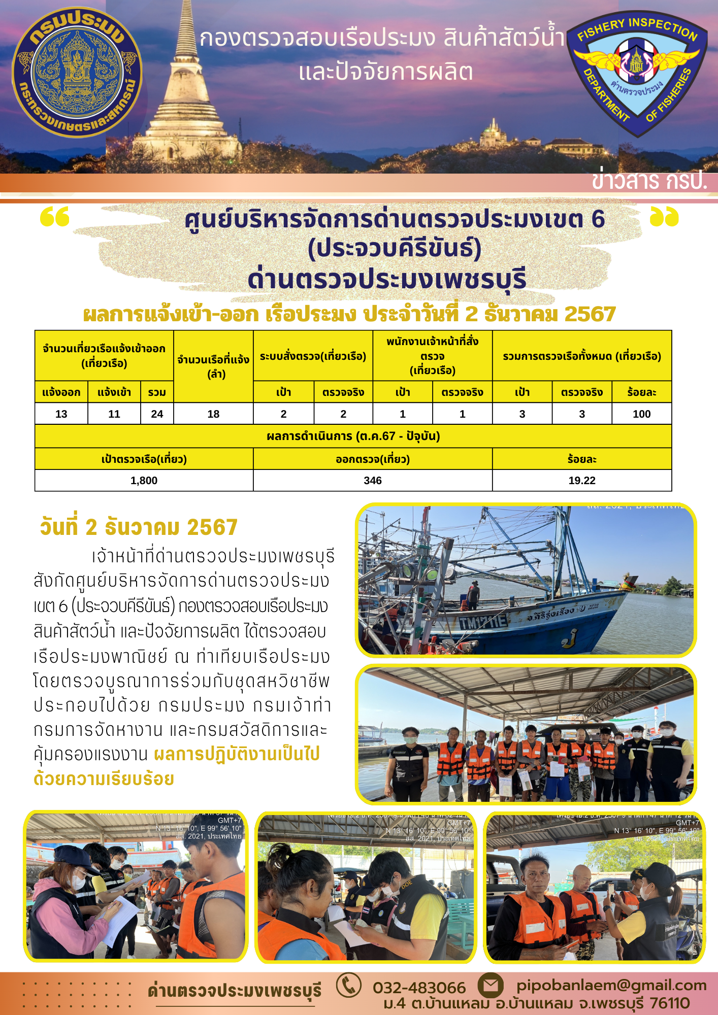 ข่าวประชาสัมพันธ์ ด่านตรวจประมงเพชรบุรี 
