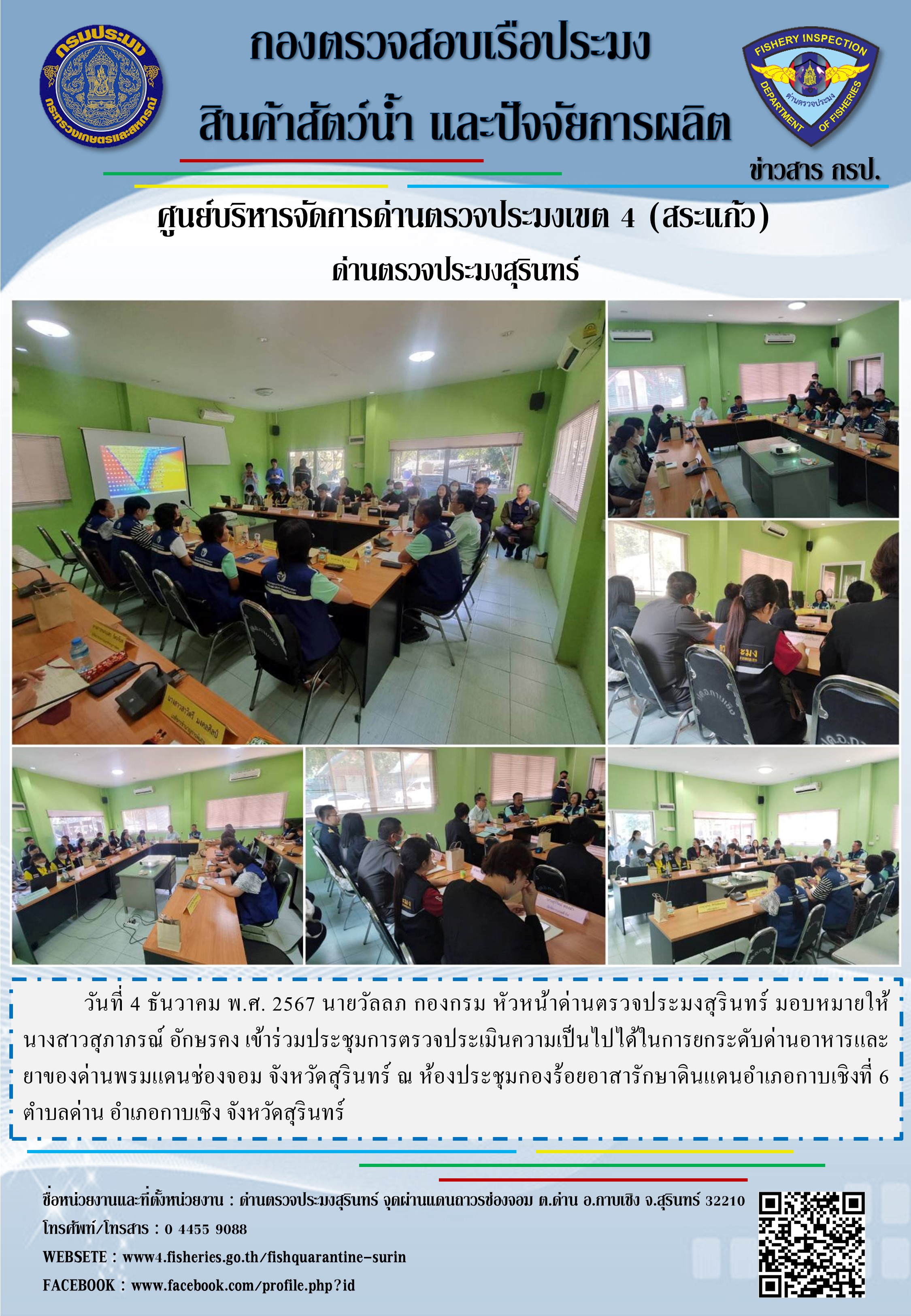 ประชุมการตรวจประเมินความเป็นไปได้ในการยกระดับด่านอาหารและยาของด่านพรมแดนช่องจอม จังหวัดสุรินทร์..คลิก