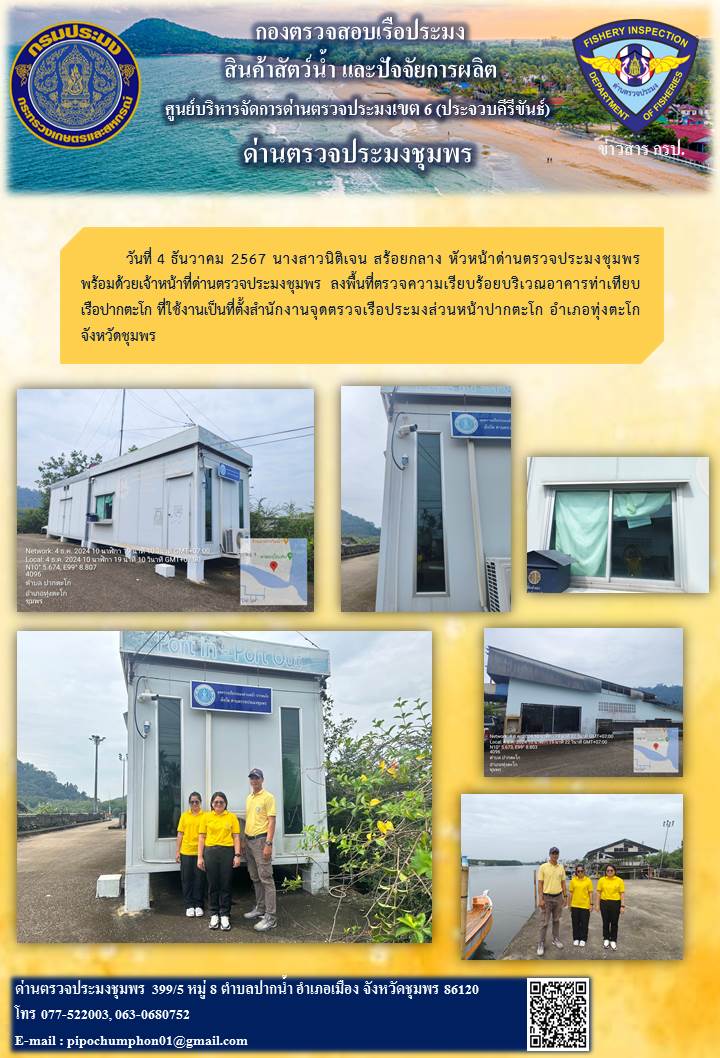 นางสาวนิติเจน สร้อยกลาง หัวหน้าด่านตรวจประมงชุมพร พร้อมด้วยเจ้าหน้าที่ด่านตรวจประมงชุมพร  ลงพื้นที่ตรวจความเรียบร้อยบริเวณอาคารท่าเทียบเรือปากตะโก..คลิก