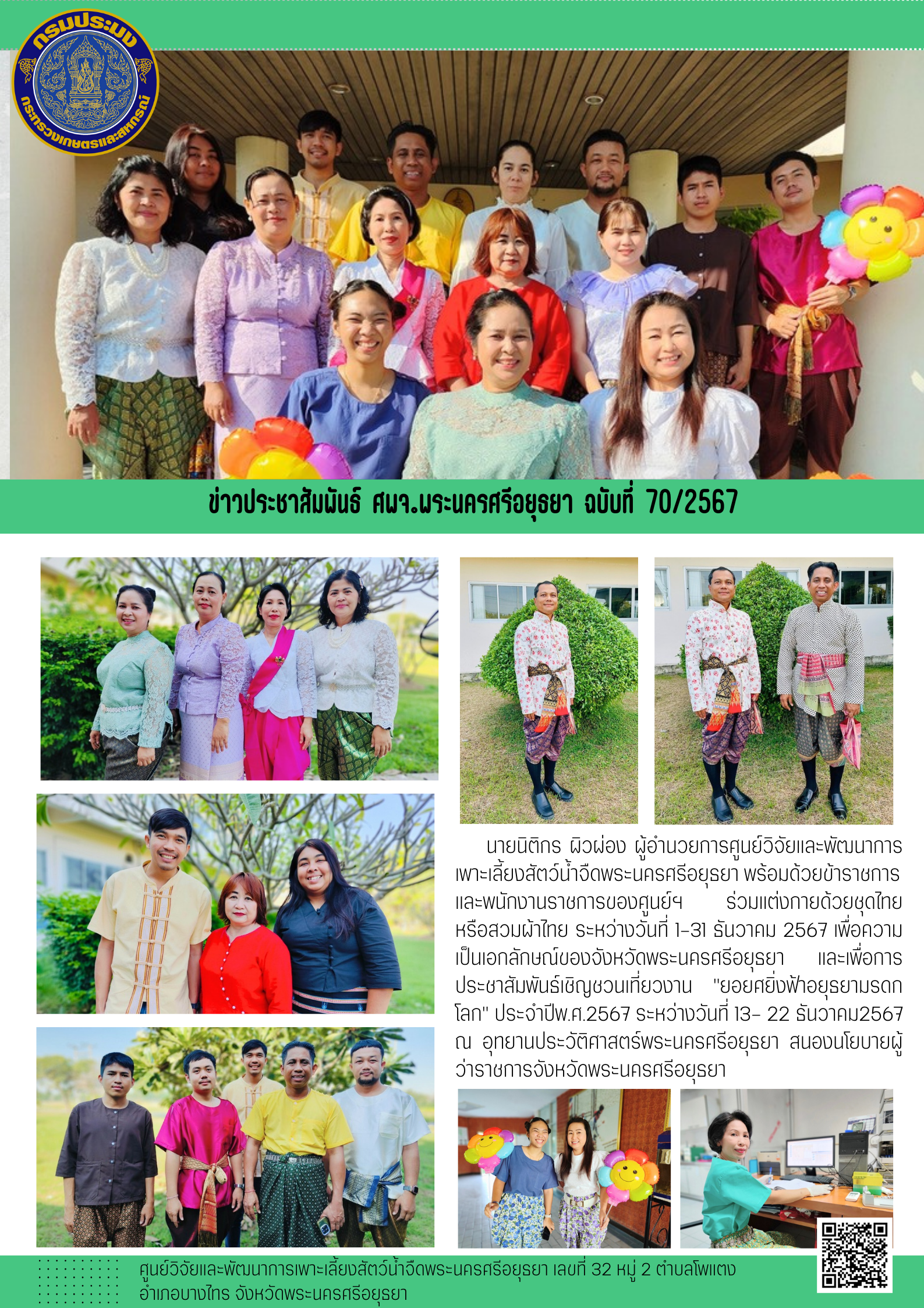 ข่าวประชาสัมพันธ์ ฉบับที่ 70/2567..คลิก