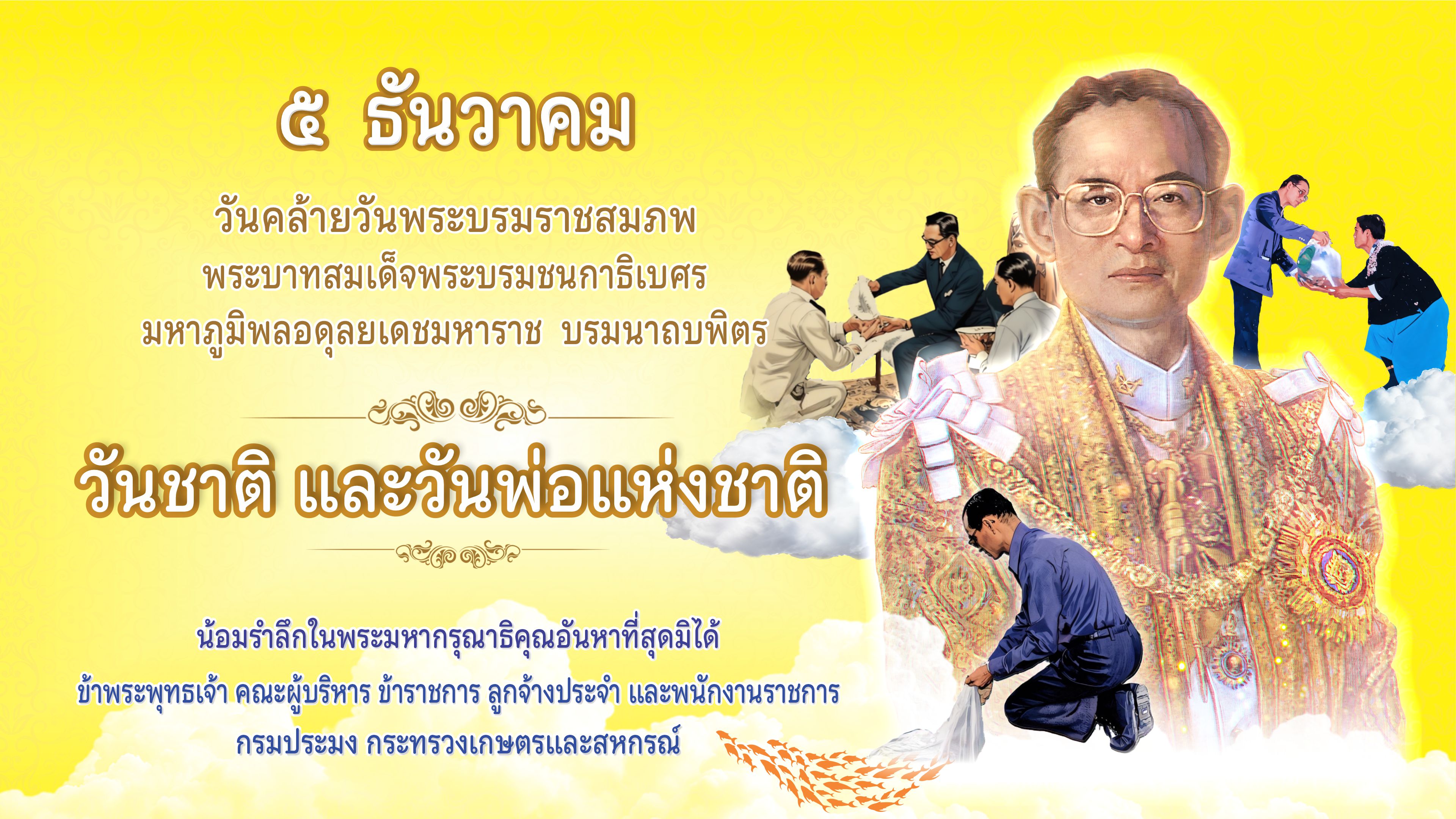 น้อมสำนึกในพระมหากรุณาธิคุณเป็นล้นพ้นอันหาที่สุดมิได้  5 ธันวาคม 2567