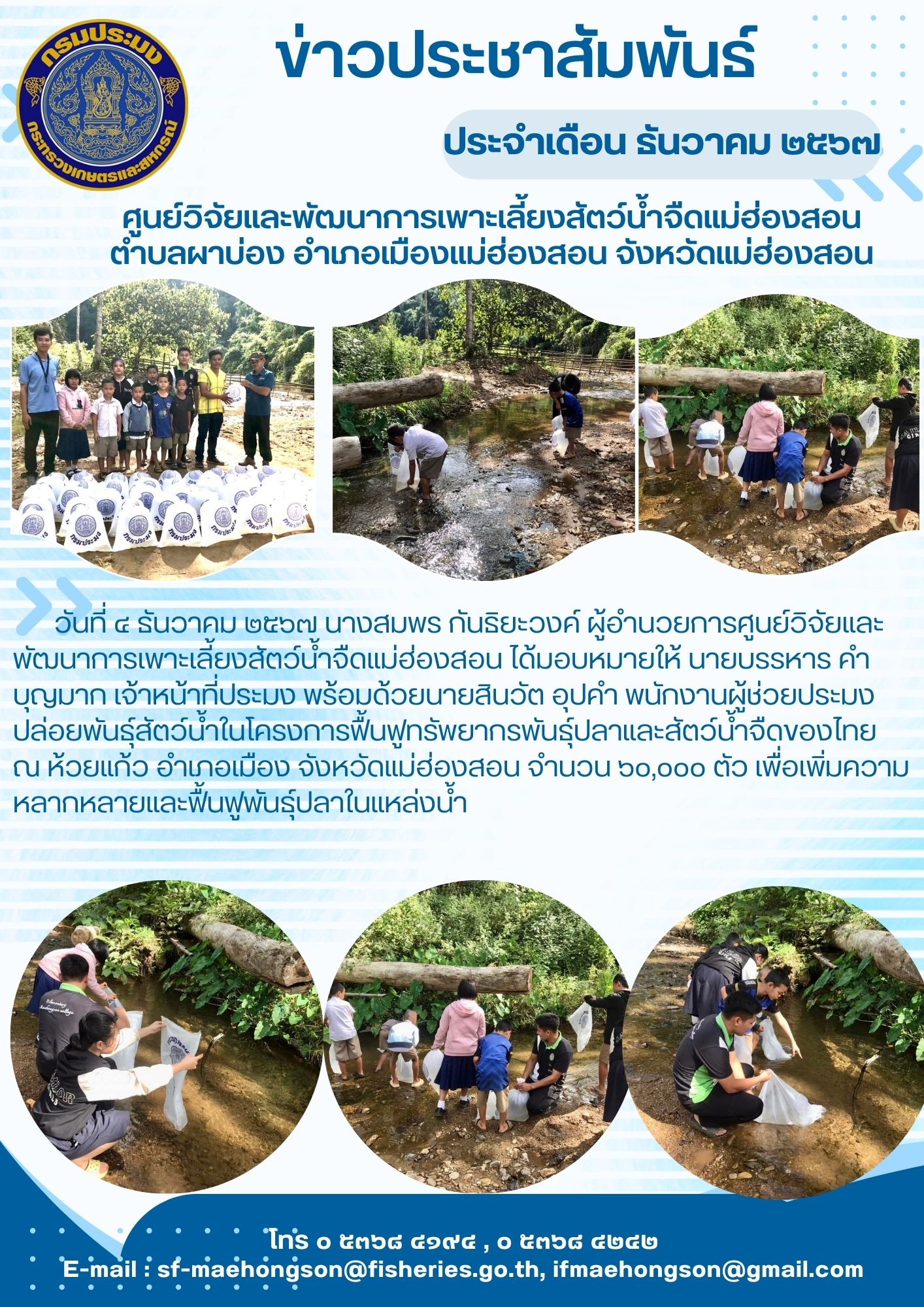 ปล่อยพันธุ์สัตว์น้ำในโครงการฟื้นฟูทรัพยากรพันธุ์ปลาและสัตว์น้ำจืดของไทย ณ ห้วยแก้ว อำเภอเมือง จังหวัดแม่ฮ่องสอน