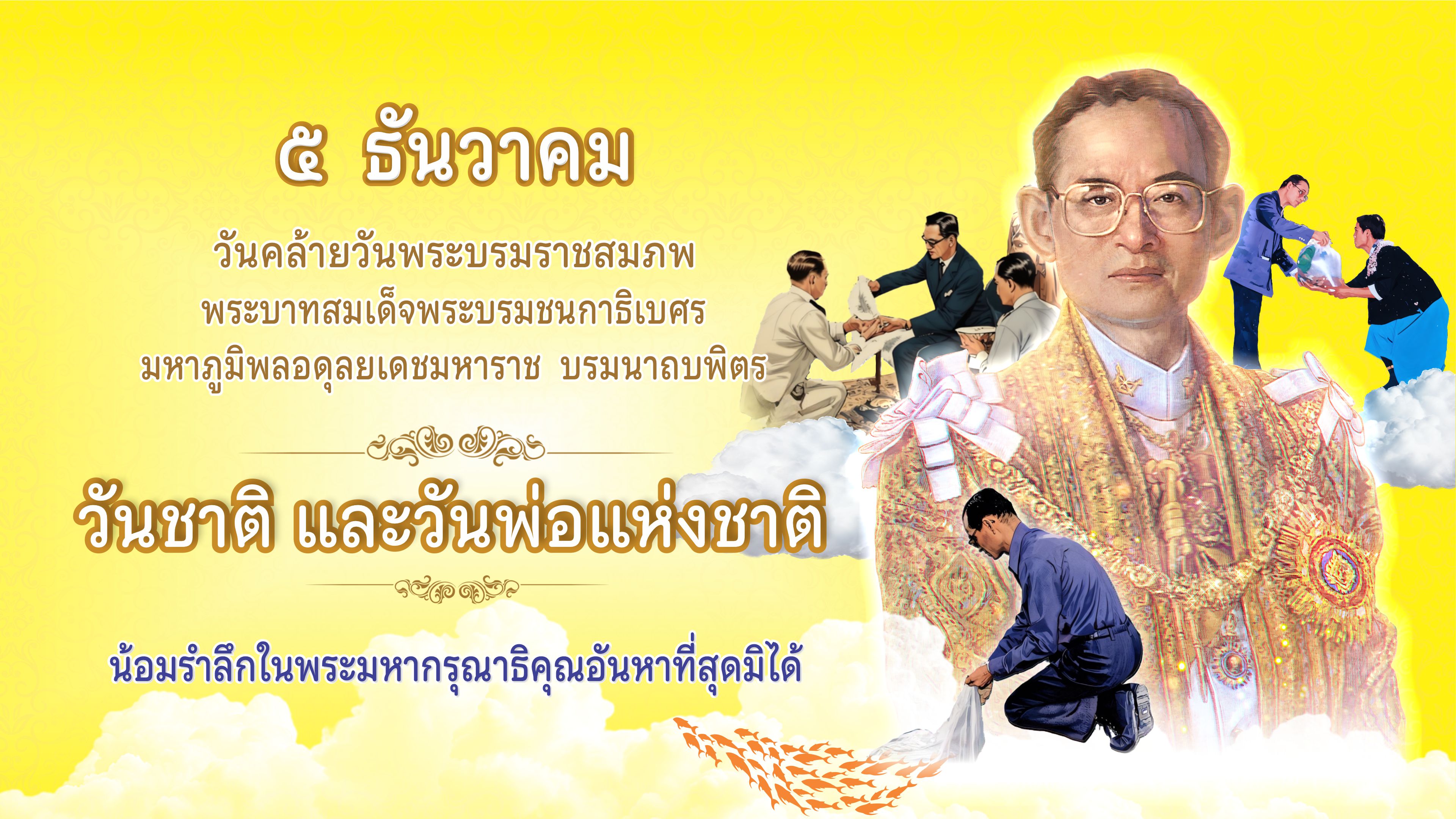 วันชาติ และวันพ่อแห่งชาติ 