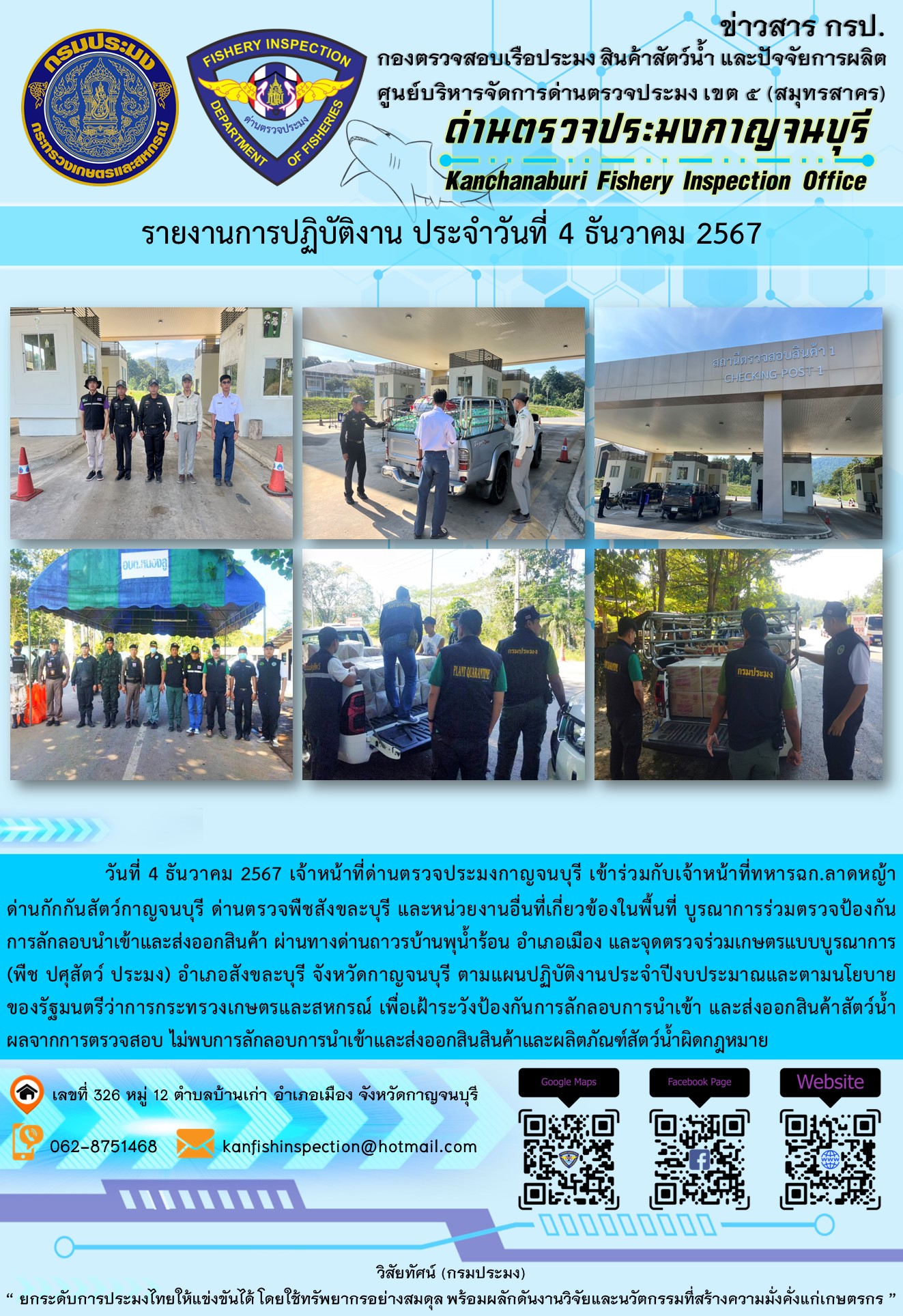 วันที่ 4 ธันวาคม 2567 เจ้าหน้าที่ด่านตรวจประมงกาญจนบุรีเข้าร่วมกับเจ้าหน้าที่ทหาร ฉก.ลาดหญ้า ด่านกักกันสัตว์กาญจนบุรี ด่านตรวจพืชสังขละบุรี และหน่วยงานอื่นที่เกี่ยวข้องในพื้นที่ บูรณาการร่วมตรวจป้องกันการลักลอบนำเข้าและส่งออกสินค้า