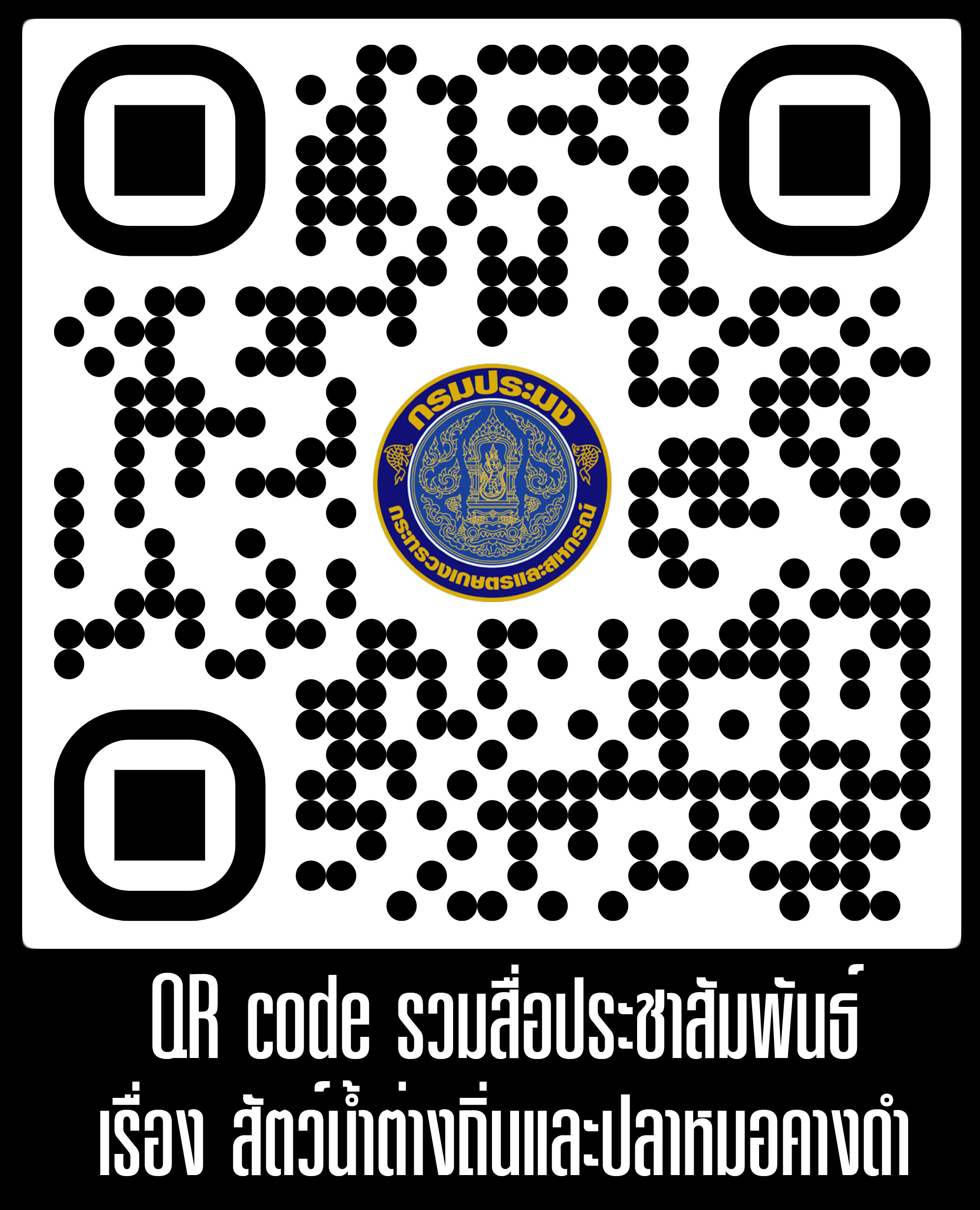 ประชาสัมพันธ์เรื่องสัตว์น้ำต่างถิ่นและปลาหมอคางดำ ปีงบประมาณ 2568..คลิก