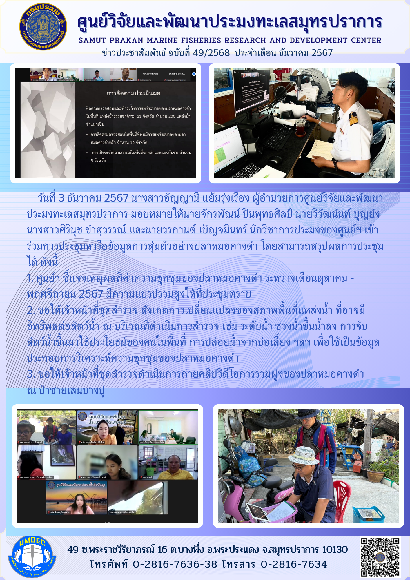 เจ้าหน้าที่ศูนย์วิจัยและพัฒนาประมงทะเลสมุทรปราการเข้าร่วมการประชุมหารือข้อมูลการสุ่มตัวอย่างปลาหมอคางดำ..คลิก