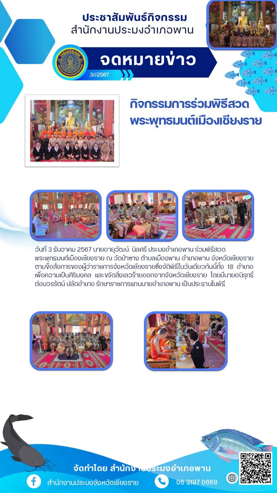 ประมงอำเภอพานร่วมกิจกรรมการร่วมพิธีสวดพระพุทธมนต์เมืองเชียงราย ณ วัดป่าซาง ตำบลเมืองพาน อำเภอพาน จังหวัดเชียงราย..คลิก