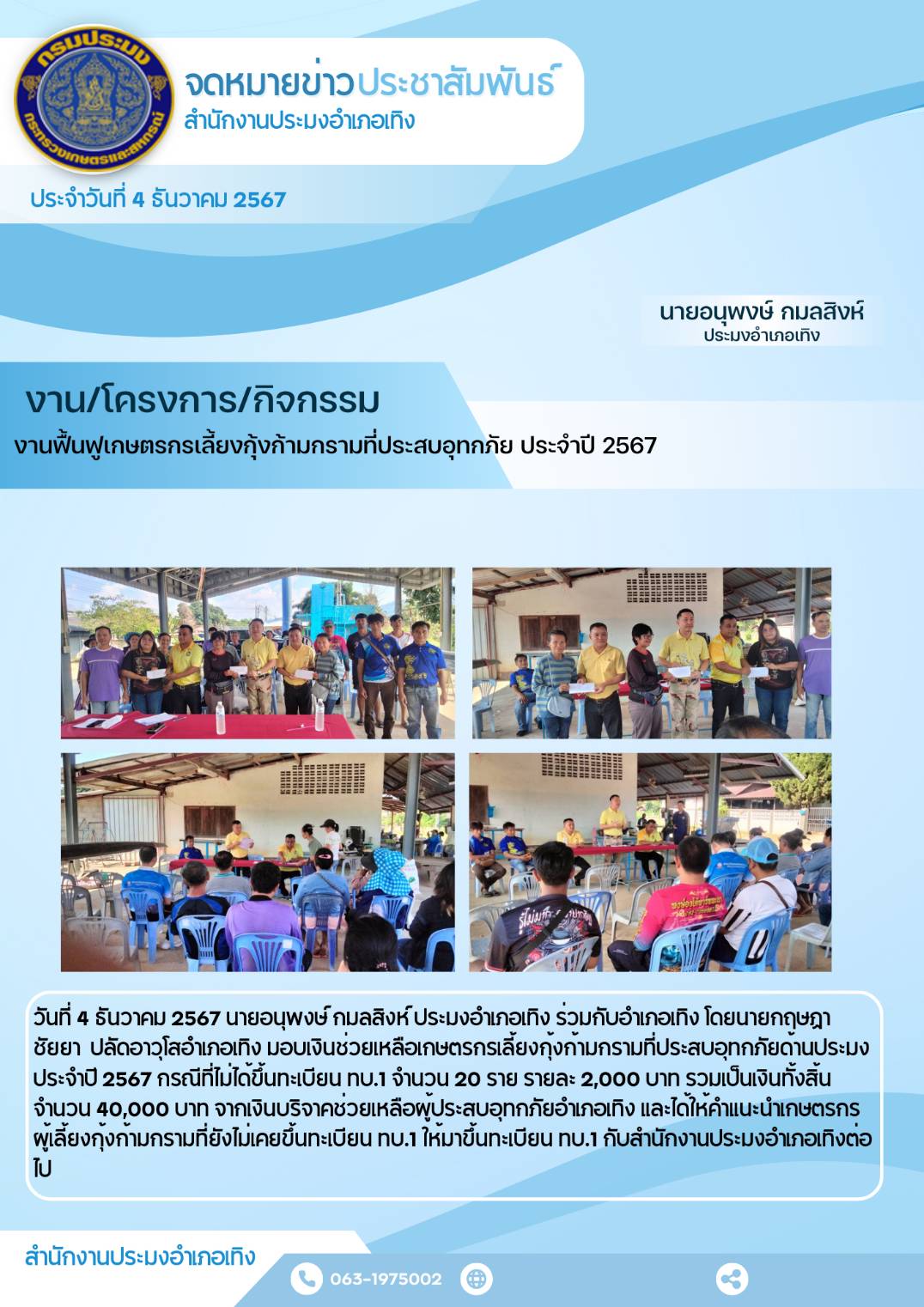 ประมงอำเภอเทิงร่วมกับอำเภอเทิง โดยนายกฤษฎาชัยยา ปลัดอาวุโสอำเภอเทิง มอบเงินช่วยเหลือเกษตรกรผู้เลี้ยงกุ้งก้ามกรามที่ประสบอุทกภัยด้านประมง..คลิก