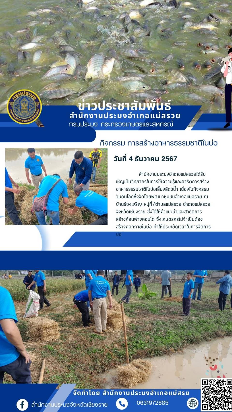 ประมงอำเภอแม่สรวยเป็นวิทยากรให้ความรู้และสาธิตการสร้างอาหารธรรมชาติในบ่อเลี้ยงปลา..คลิก