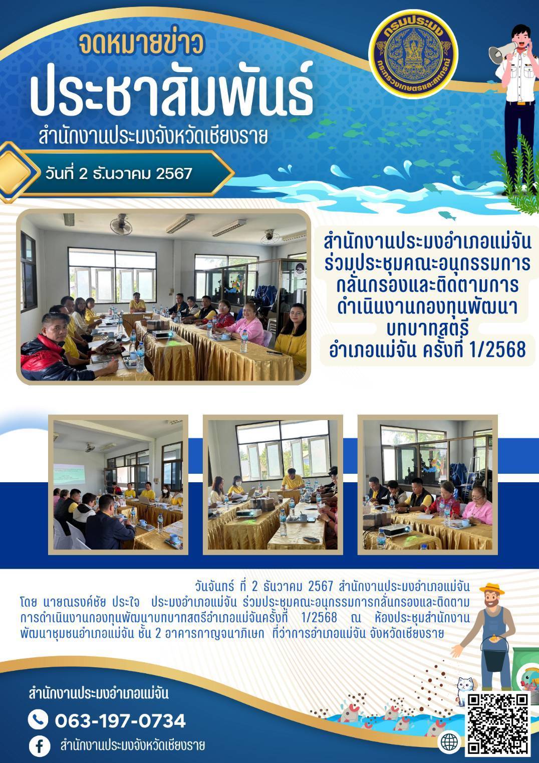 ประมงอำเภอแม่จันร่วมประชุมคณะอนุกรรมการกลั่นกรองและติดตามการดำเนินงานกองทุนพัฒนาบทบาทสตรี ครั้งที่ 1/2568..คลิก