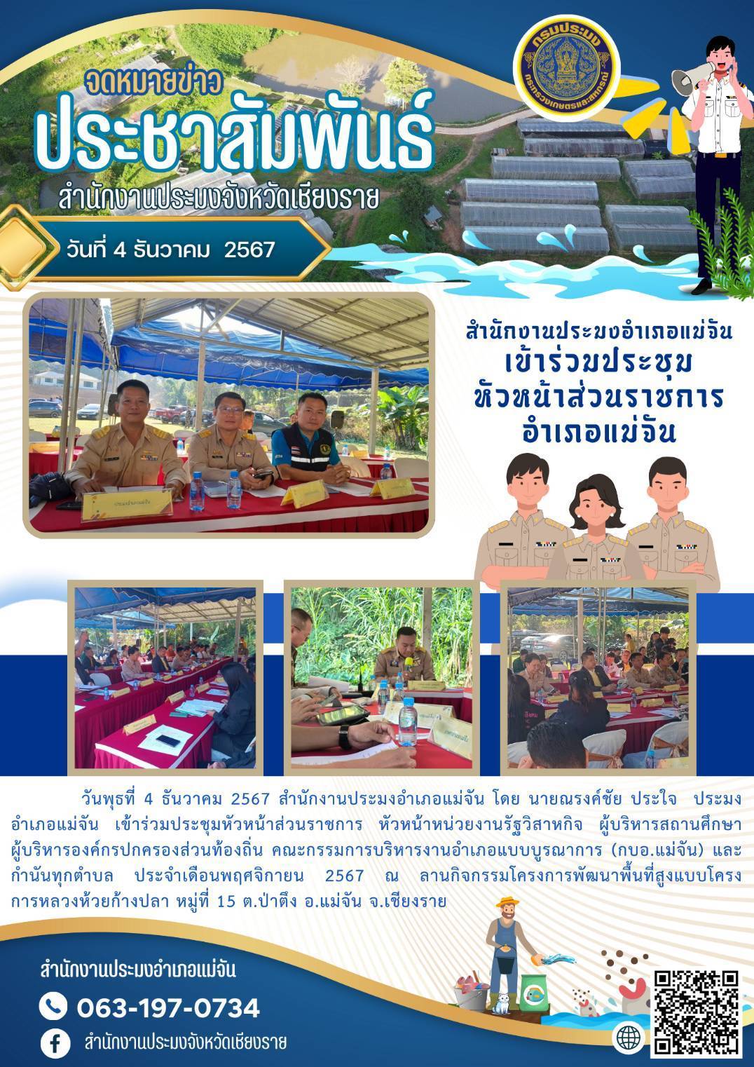 ประมงอำเภอแม่จันร่วมประชุมหัวหน้าส่วนราชการอำเภอแม่จัน..คลิก
