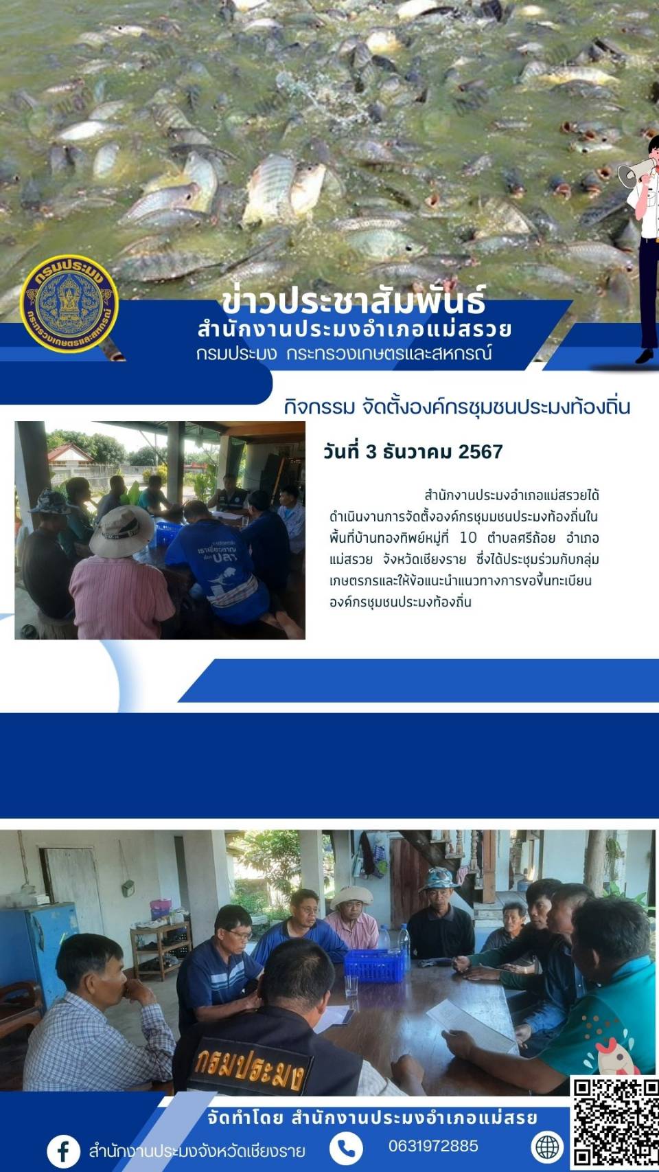ประมงอำเภอแม่สรวยดำเนินงานการจัดตั้งองค์กรชุมชนประมงท้องถิ่น ณ บ้านกรองทิพย์ หมู่ที่ 10 ตำบลศรีถ้อย อำเภอแม่สรวย จังหวัดเชียงราย..คลิก