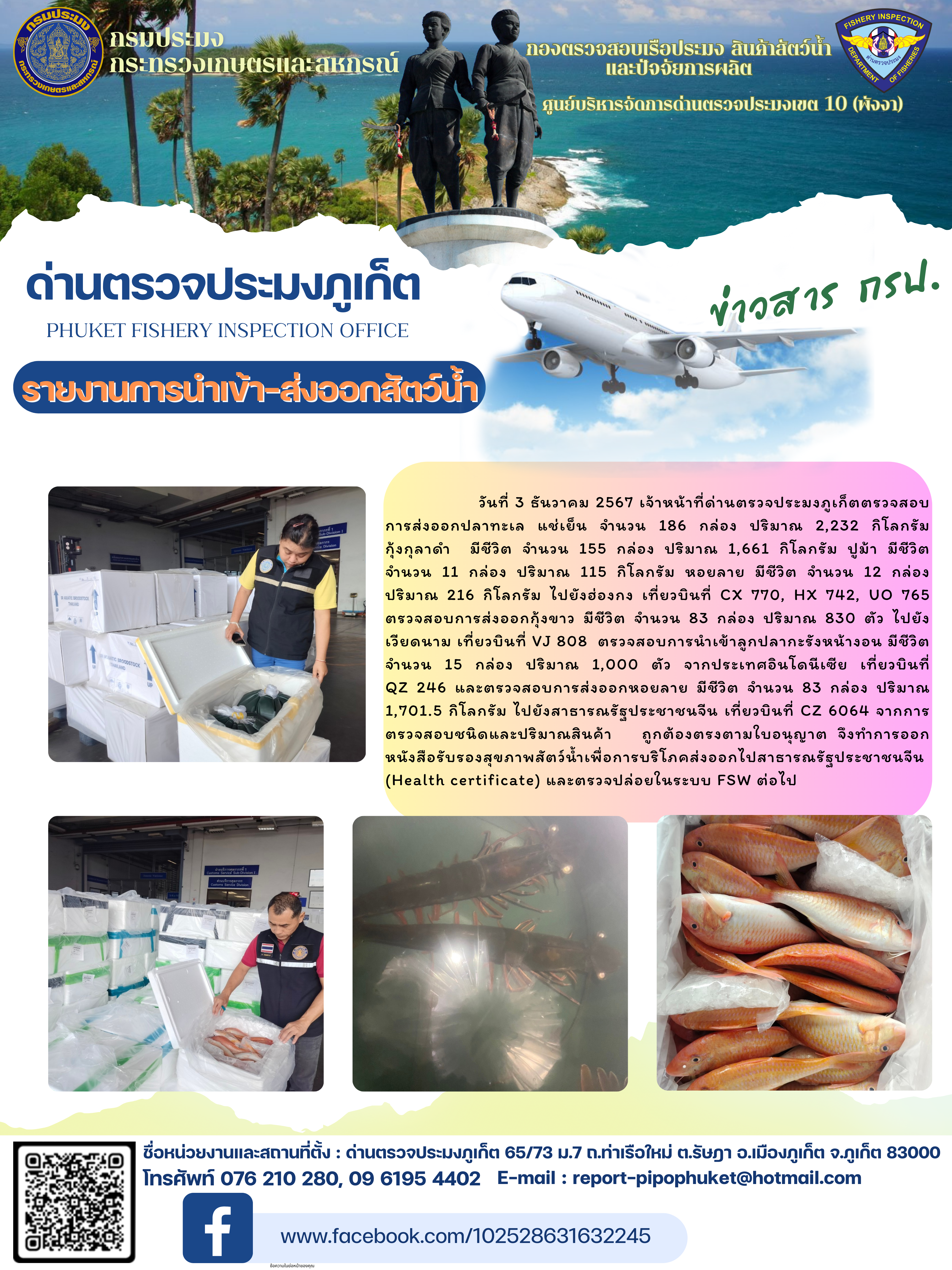 ข่าวประชาสัมพันธ์กิจกรรมการนำเข้าส่งออกสัตว์น้ำ วันที่ 3 ธันวาคม 2567..คลิก
