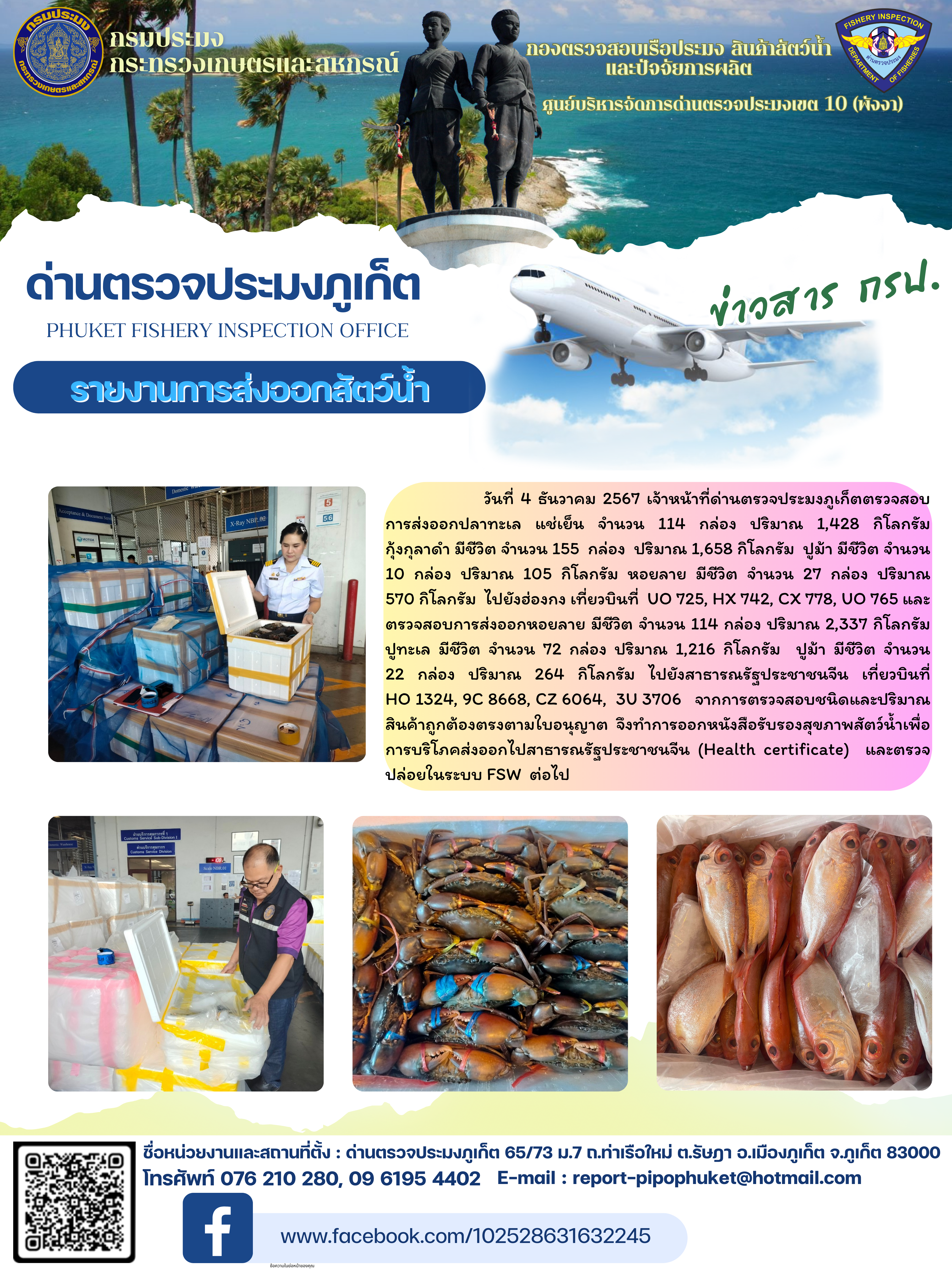 ข่าวประชาสัมพันธ์กิจกรรมการนำเข้าส่งออกสัตว์น้ำ วันที่ 4 ธันวาคม 2567..คลิก