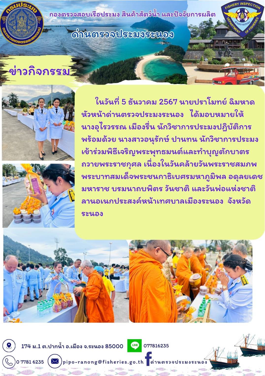 วันที่ 5 ธันวาคม 2567 ร่วมพิธีเจริญพระพุทธมนต์และทำบุญตักบาตร..คลิก