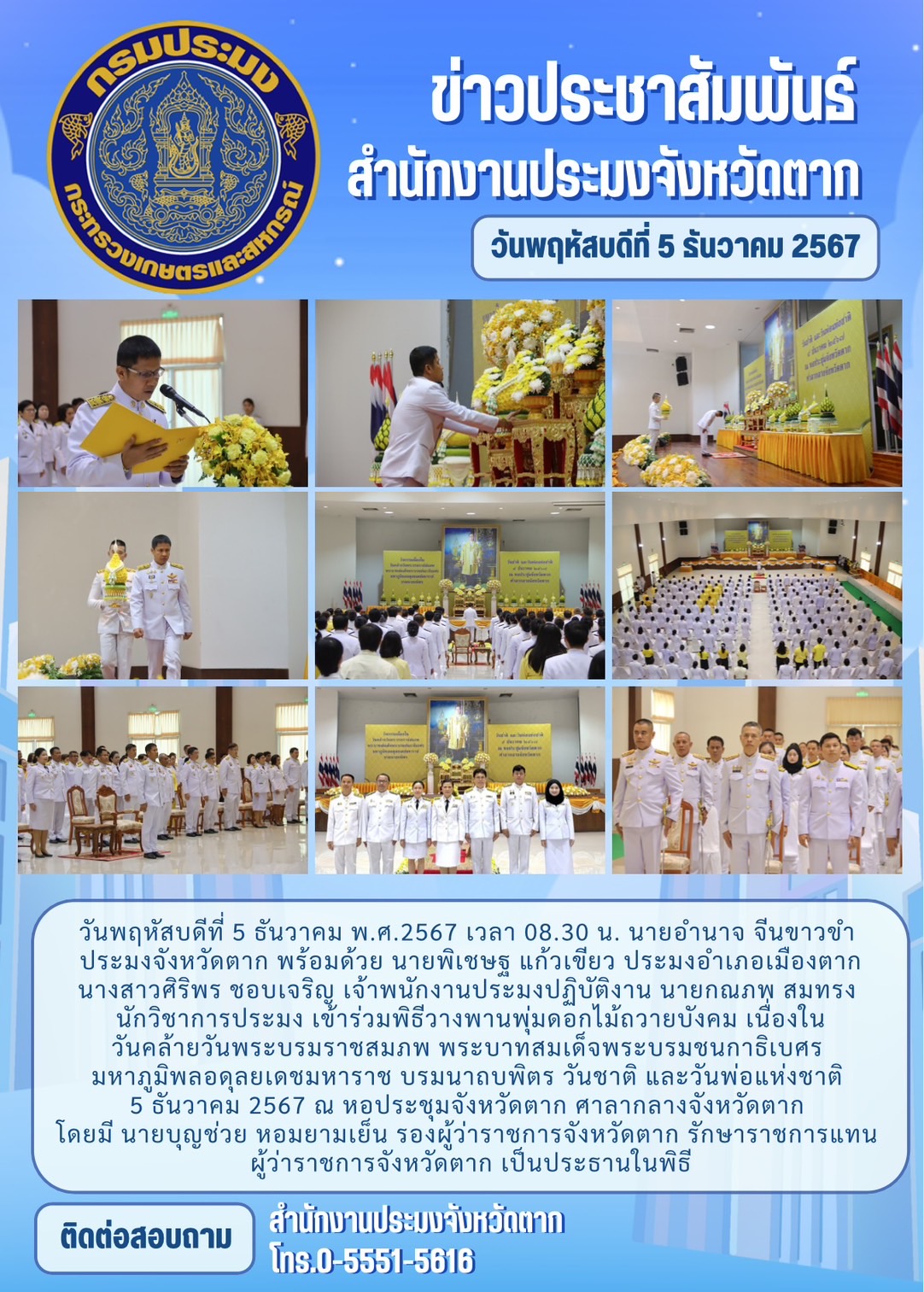 เข้าร่วมพิธีวางพานพุ่มดอกไม้ถวายบังคม เนื่องในวันคล้ายวันพระบรมราชสมภพ พระบาทสมเด็จพระบรมชนกาธิเบศร มหาภูมิพลอดุลยเดชมหาราช บรมนาถบพิตร วันชาติ และวันพ่อแห่งชาติ 5 ธันวาคม 2567..คลิก