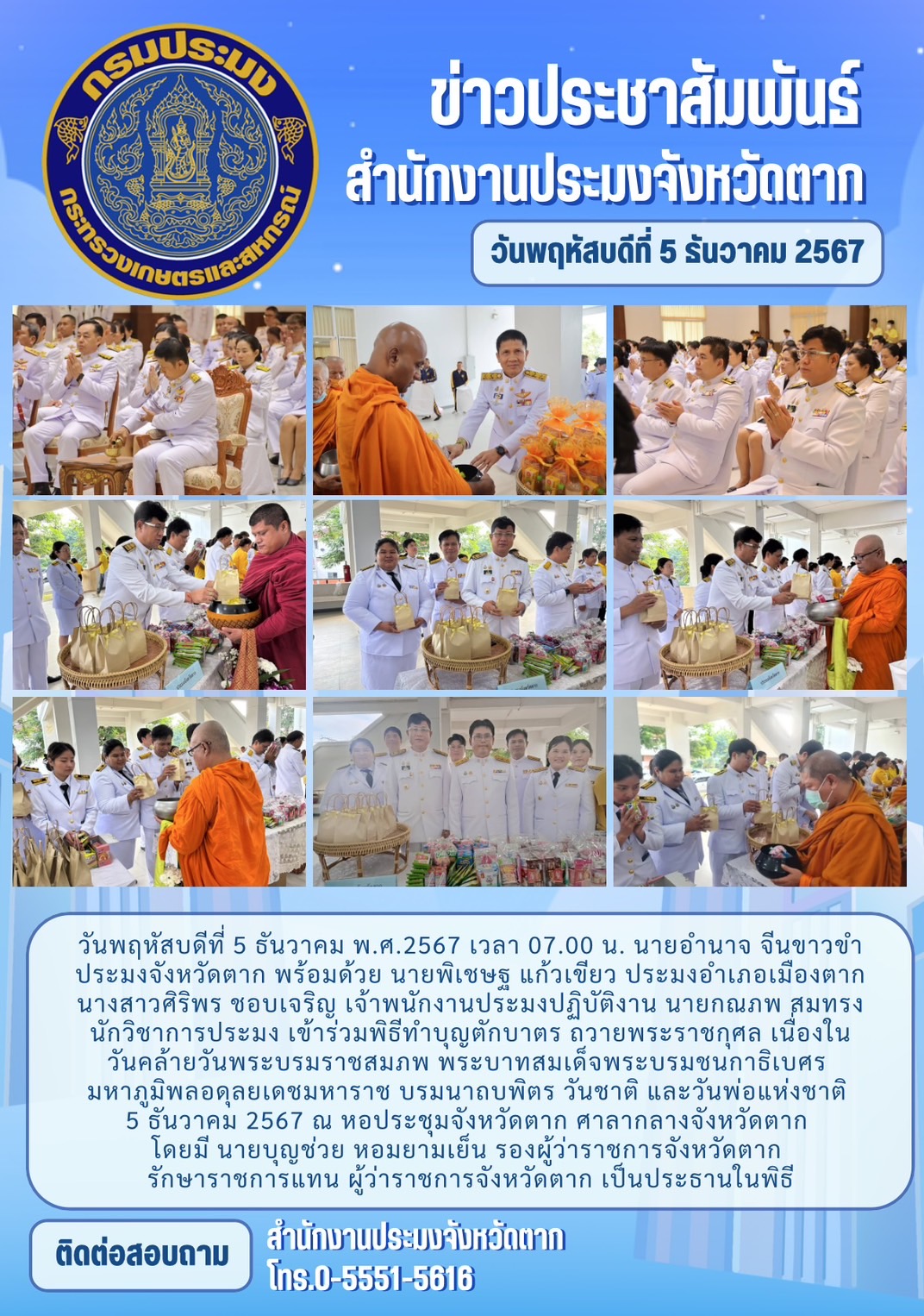  เข้าร่วมพิธีทำบุญตักบาตร ถวายพระราชกุศล เนื่องในวันคล้ายวันพระบรมราชสมภพ พระบาทสมเด็จพระบรมชนกาธิเบศร มหาภูมิพลอดุลยเดชมหาราช บรมนาถบพิตร วันชาติ และวันพ่อแห่งชาติ 5 ธันวาคม 2567