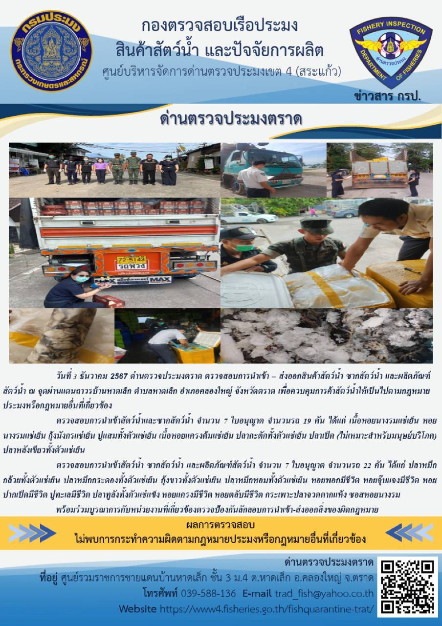 ผลการปฏิบัติงานของด่านตรวจประมงตราด ประจำวันที่ 3 ธันวาคม 2567        