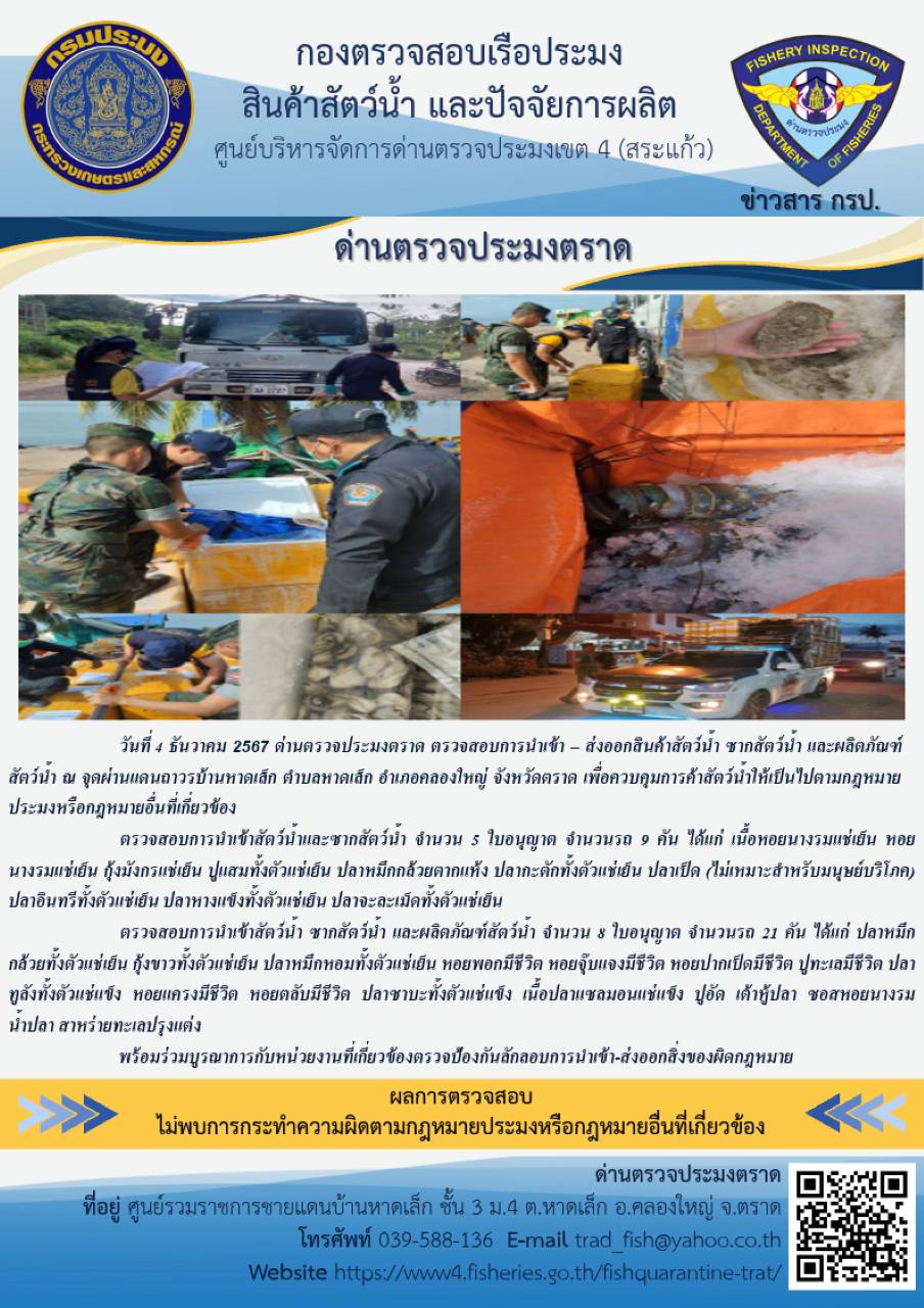ผลการปฏิบัติงานของด่านตรวจประมงตราด ประจำวันที่ 4 ธันวาคม 2567        
