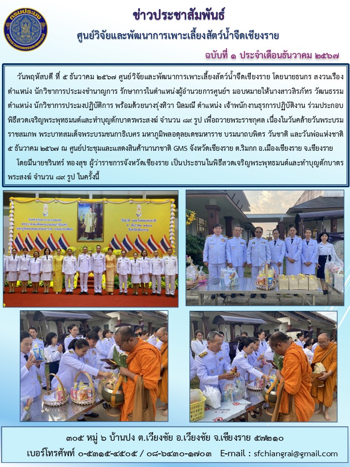 ข่าวประชาสัมพันธ์ ฉบับที่ 1 ประจำเดือนธันวาคม 2567..คลิก