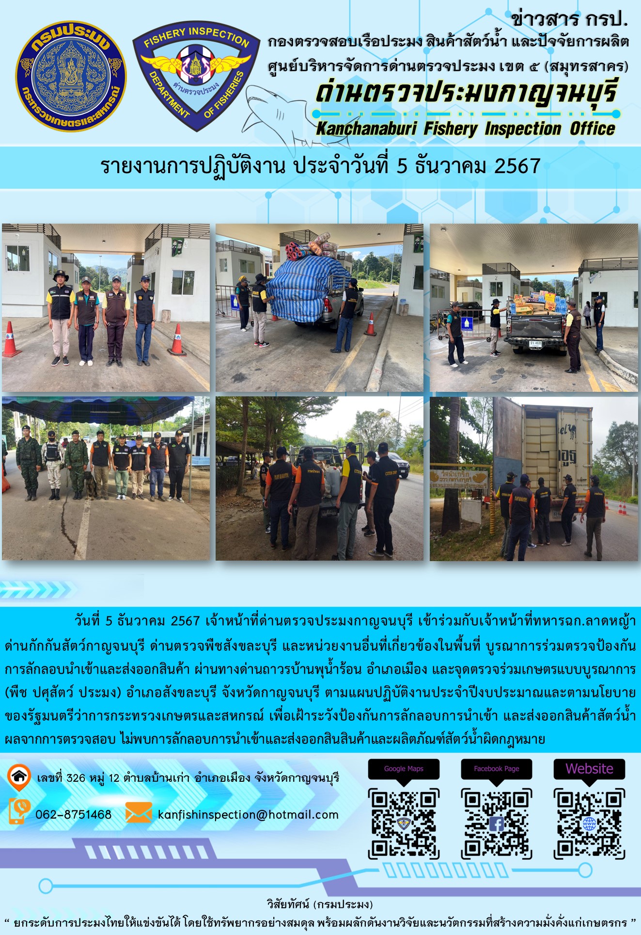 วันที่ 5 ธันวาคม 2567 เจ้าหน้าที่ด่านตรวจประมงกาญจนบุรีเข้าร่วมกับเจ้าหน้าที่ทหาร ฉก.ลาดหญ้า ด่านกักกันสัตว์กาญจนบุรี ด่านตรวจพืชสังขละบุรี และหน่วยงานอื่นที่เกี่ยวข้องในพื้นที่ บูรณาการร่วมตรวจป้องกันการลักลอบนำเข้าและส่งออกสินค้า