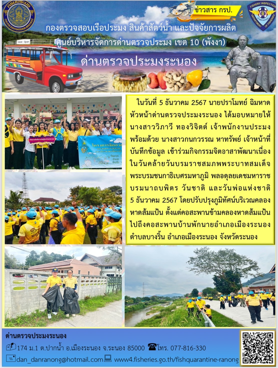 เข้าร่วมกิจกรรมจิตอาสาพัฒนาเนื่องในวันคล้ายวันบรมราชสมภพพระบาทสมเด็จ พระบรมชนกาธิเบศรมหาภูมิ พลอดุลยเดชมหาราชบรมนาถบพิตร วันชาติ และวันพ่อแห่งชาติ
