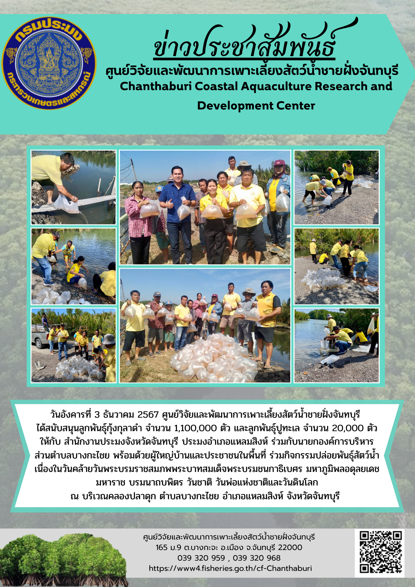 ศูนย์วิจัยและพัฒนาการเพาะเลี้ยงสัตว์น้ำชายฝั่งจันทบุรี สนับสนุนลูกพันธุ์สัตว์น้ำ ให้กับสำนักงานประมงจังหวัดจันทบุรี..คลิก