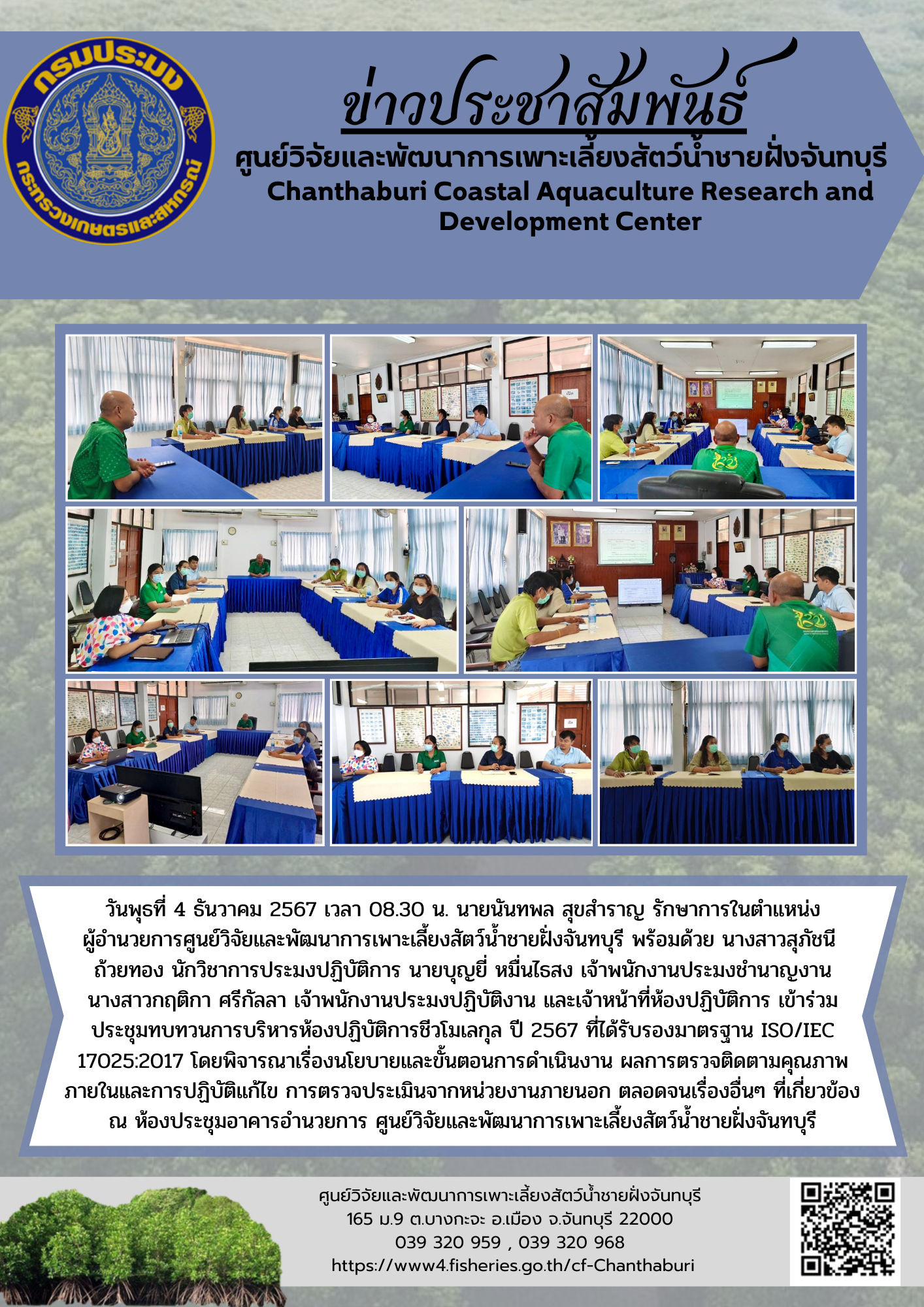 ศูนย์วิจัยและพัฒนาการเพาะเลี้ยงสัตว์น้ำชายฝั่งจันทบุรี ประชุมทบทวนการบริหารห้องปฏิบัติการชีวโมเลกุล ปี 2567 ที่ได้รับรองมาตรฐาน ISO/IEC 17025:2017