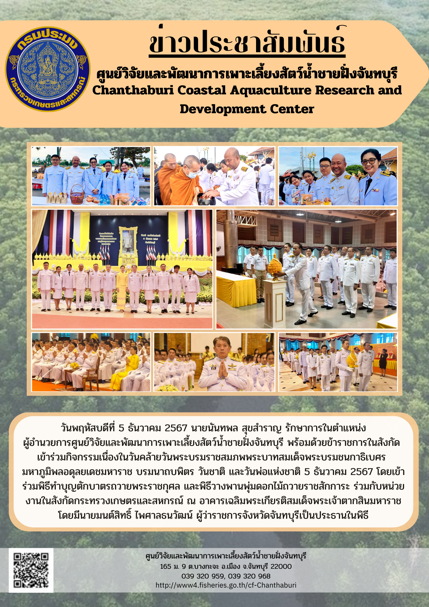 ศูนย์วิจัยและพัฒนาการเพาะเลี้ยงสัตว์น้ำชายฝั่งจันทบุรี เข้าร่วมกิจกรรมเนื่องในวันคล้ายวันพระบรมราชสมภพพระบาทสมเด็จพระบรมชนกาธิเบศร มหาภูมิพลอดุลยเดชมหาราช บรมนาถบพิตร วันชาติ และวันพ่อแห่งชาติ 5 ธันวาคม 2567