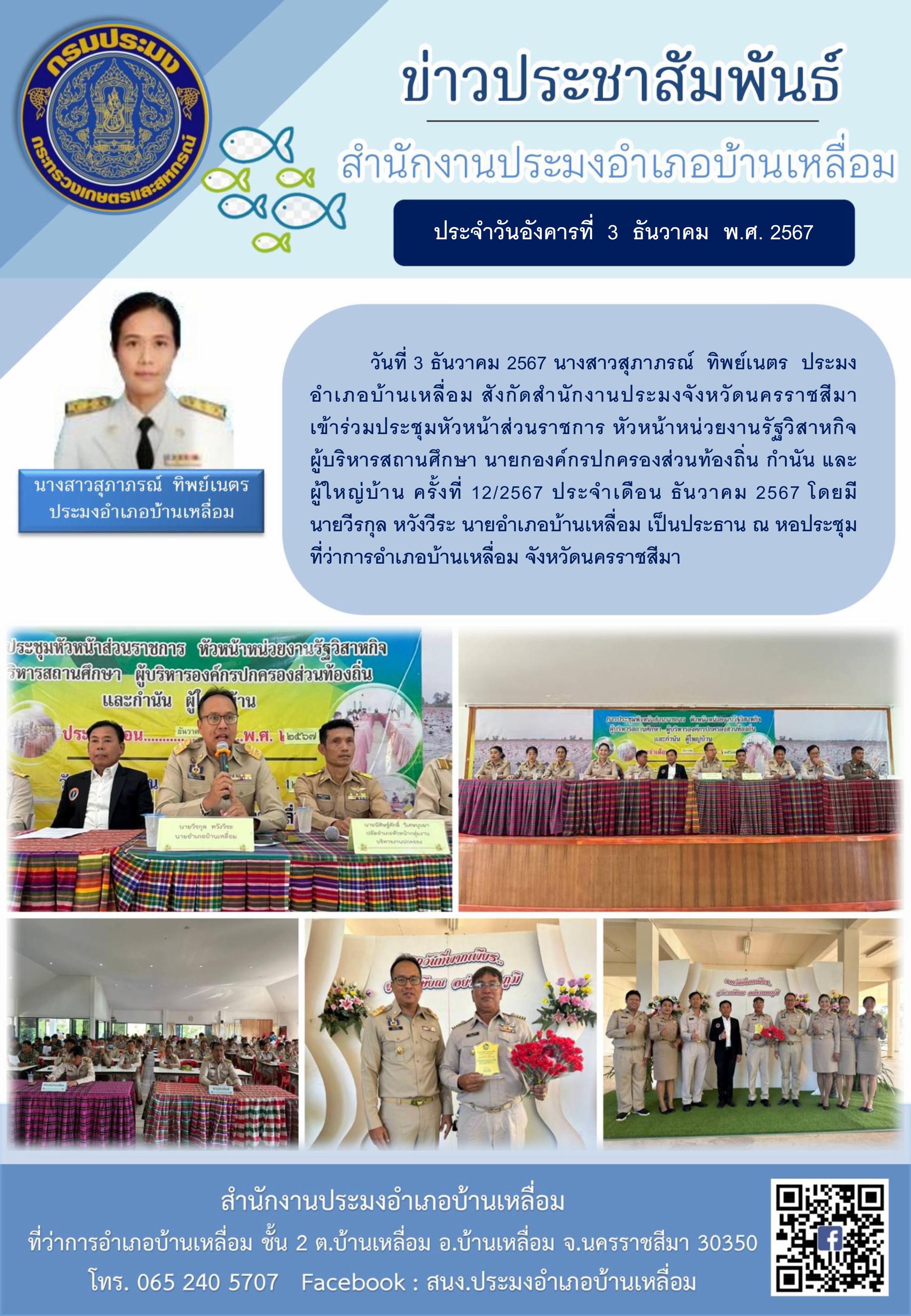 วันที่ 3 ธันวาคม 2567 ประมงอำเภอบ้านเหลื่อม เข้าร่วมประชุมหัวหน้าส่วนราชการ หัวหน้าหน่วยงานรัฐวิสาหกิจ ผู้บริหารสถานศึกษา นายกองค์กรปกครองส่วนท้องถิ่น กำนัน และผู้ใหญ่บ้าน ครั้งที่ 12/2567 ประจำเดือนธันวาคม 2567 ณ หอประชุมที่ว่าการอำเภอบ้านเหลื่อม