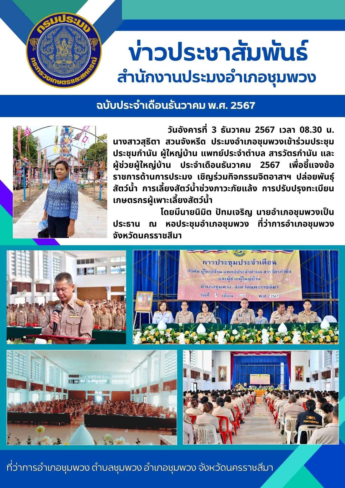 วันที่ 3 ธันวาคม 2567 ประมงอำเภอชุมพวง เข้าร่วมประชุมกำนัน ผู้ใหญ่บ้าน แพทย์ประจำตำบล สารวัตรกำนัน และผู้ช่วยผู้ใหญ่บ้าน ประจำเดือนธันวาคม 2567 ณ หอประชุมอำเภอชุมพวง ที่ว่าการอำเภอชุมพวง