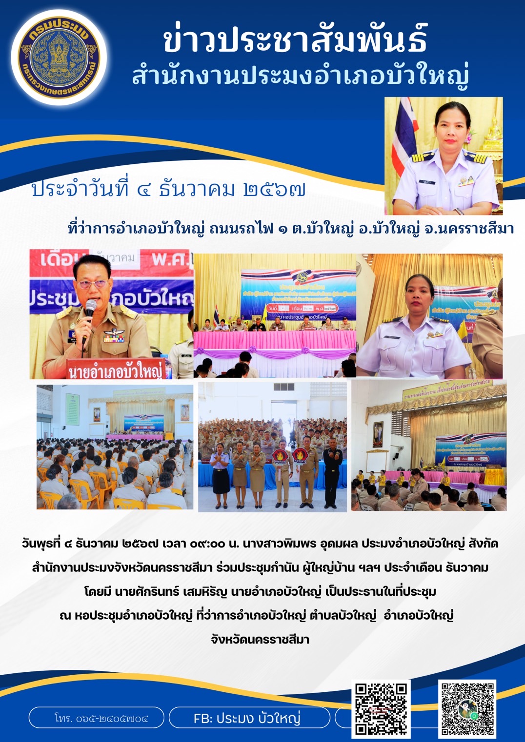 วันที่ 4 ธันวาคม 2567 ร่วมประชุมกำนัน ผู้ใหญ่บ้าน ฯลฯ ประจำเดือนธันวาคม ณ หอประชุมอำเภอบัวใหญ่ ที่ว่าการอำเภอบัวใหญ่