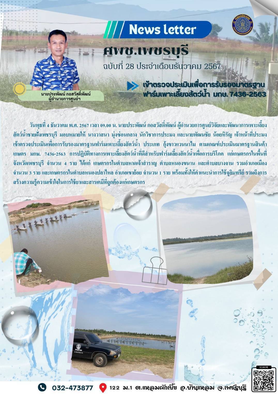 ศพช.เพชรบุรี ฉบับที่ 28 ประจำเดือน ธันวาคม 2567..คลิก
