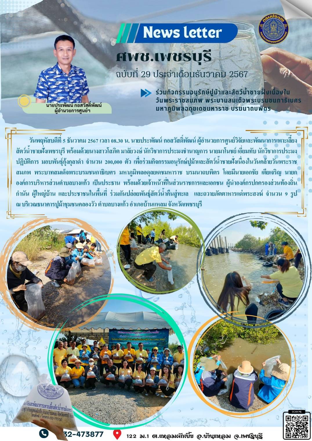 ศพช.เพชรบุรี ฉบับที่ 29 ประจำเดือน ธันวาคม 2567..คลิก