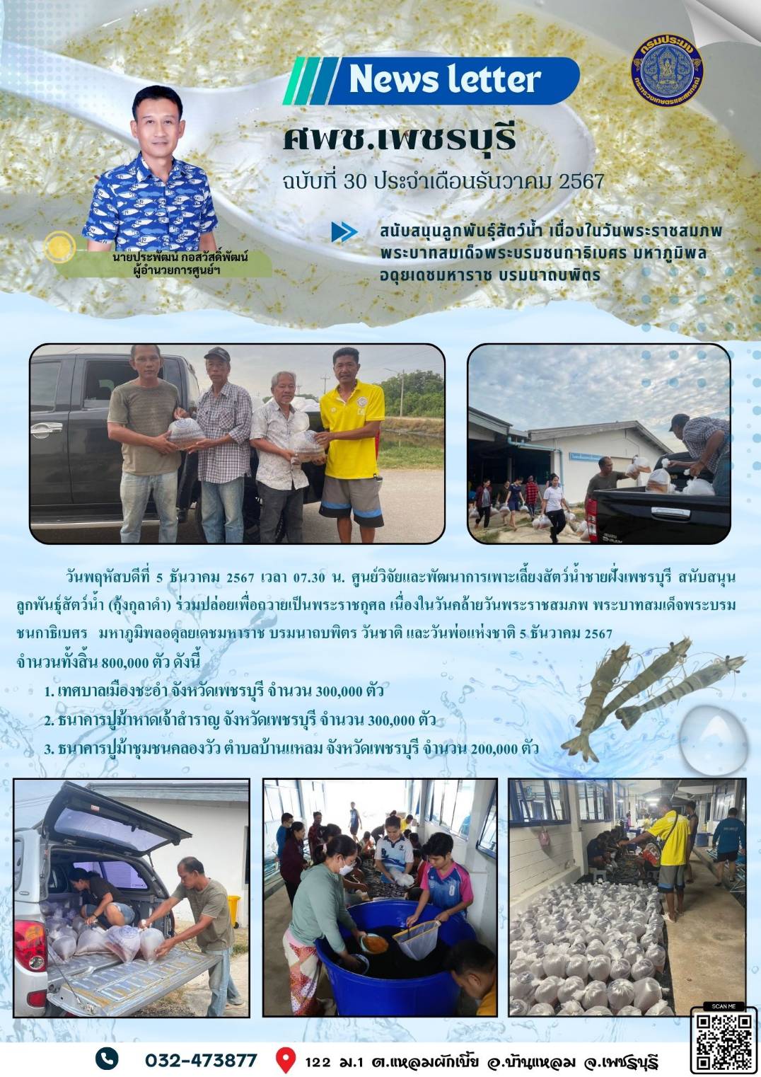 ศพช.เพชรบุรี ฉบับที่ 30 ประจำเดือน ธันวาคม 2567..คลิก