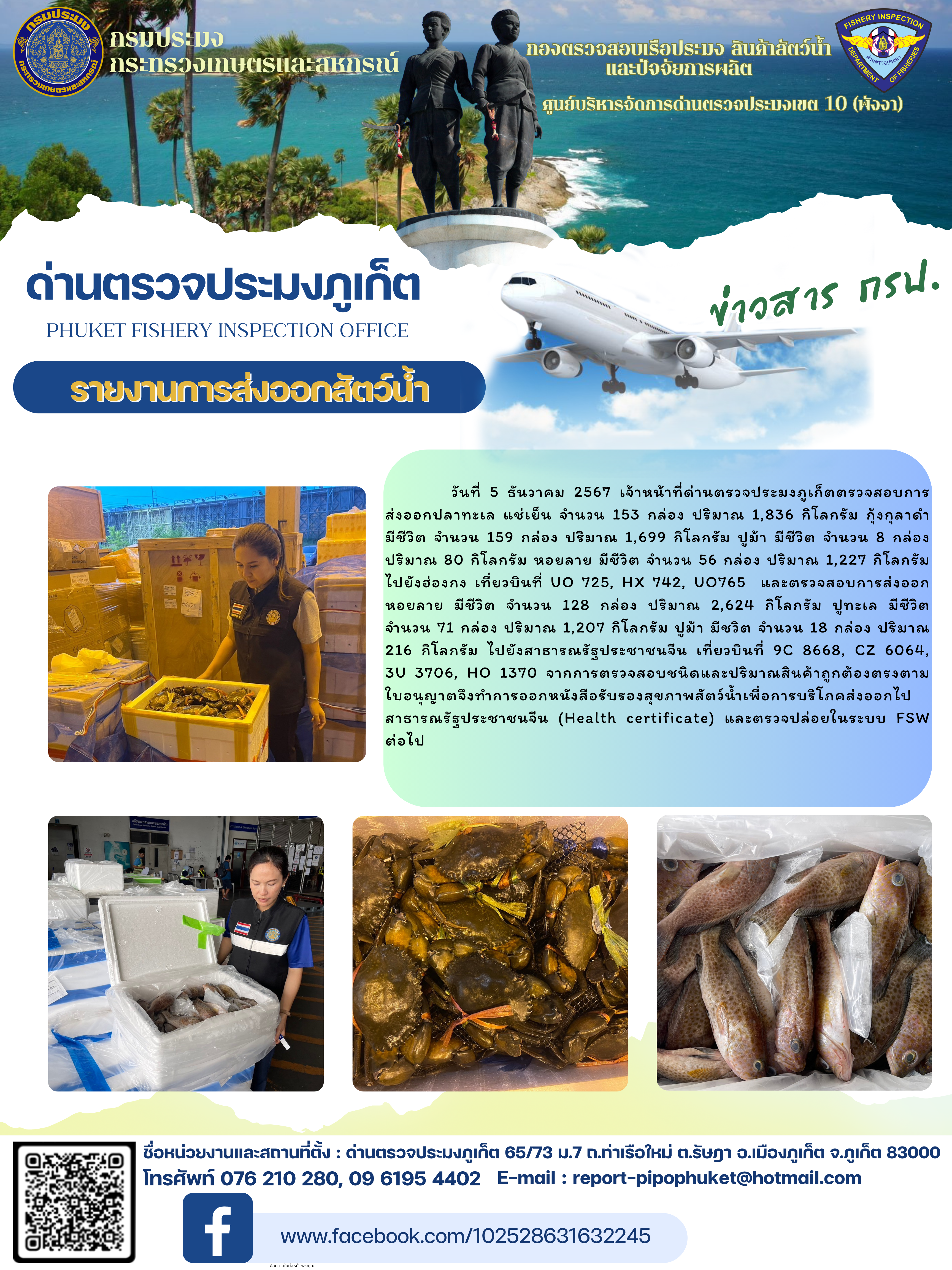 ข่าวประชาสัมพันธ์กิจกรรมการนำเข้าส่งออกสัตว์น้ำ วันที่ 5 ธันวาคม 2567..คลิก