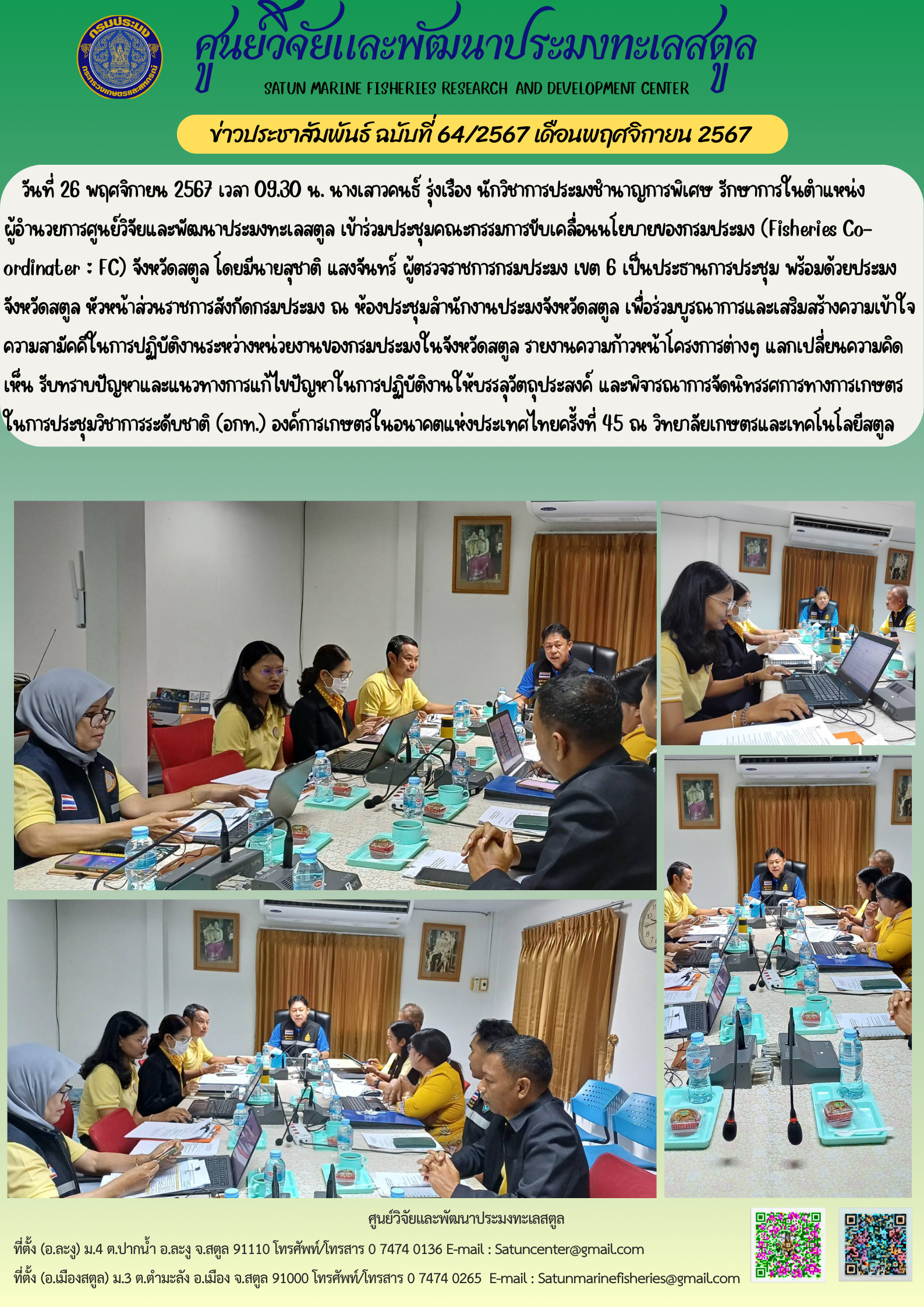 วันที่ 26 พฤศจิกายน 2567 เวลา 09.30 น. นางเสาวคนร์ รุ่งเรือง นักวิชการประมงชำนาญการพิเศษ รักษาการในตำแหน่ง ผู้อำนวยการศูนย์วิจัยและพัฒนาประมงทะเลสตูล เข้าร่วมประชุมคณะกรรมการขับเคลื่อนนโยบายของกรมประมง (Fisheries Co-ordinater : FC) จังหวัดสตูล โดยมีนายสุชาติ แสงจันทร์ ผู้ตรวจราชการกรมประมง เขต 6 ฯลฯ..คลิก
