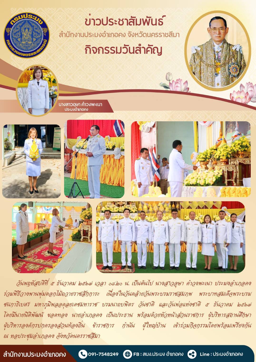 วันที่ 5 ธันวาคม 2567 ประมงอำเภอคง ร่วมพิธีวางพานพุ่มดอกไม้ถวายราชสักการะ เนื่องในวันคล้ายวันพระบรมราชสมภพ พระบาทสมเด็จพระบรมชนกาธิเบศรมหาภูมิพลอดุลยเดชมหาราชบรมนาถบพิตร วันชาติและวันพ่อแห่งชาติ 5 ธันวาคม 2567 ณ หอประชุมอำเภอคง