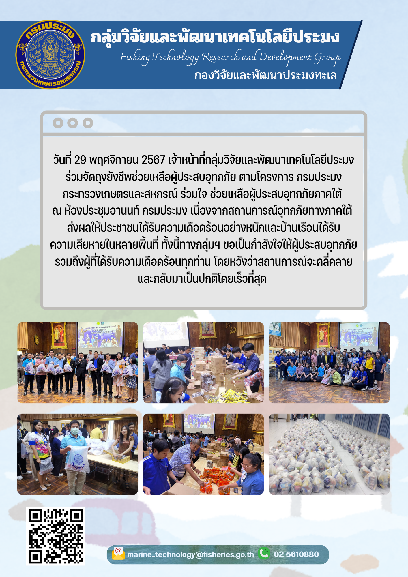 วันที่ 29 พฤศจิกายน 2567 เจ้าหน้าที่กลุ่มวิจัยและพัฒนาเทคโนโลยีประมง ร่วมจัดถุงยังชีพช่วยเหลือผู้ประสบอุทกภัย ตามโครงการ กรมประมงกระทรวงเกษตรและสหกรณ์ ร่วมใจ ช่วยเหลือผู้ประสบอุทกภัยภาคใต้ ณ ห้องประชุมอานนท์ กรมประมง เนื่องจากสถานการณ์อุทกภัยทางภาคใต้ ฯลฯ..คลิก