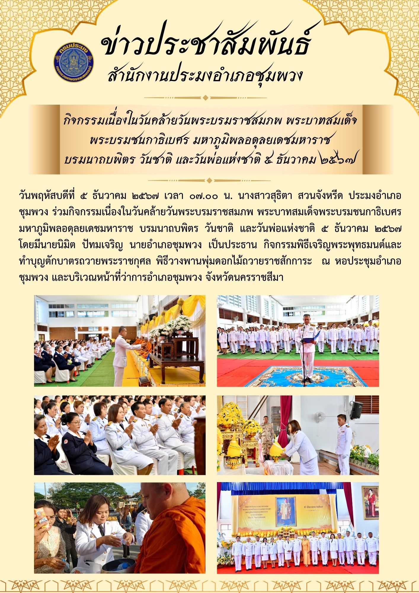 วันที่ 5 ธันวาคม 2567 ประมงอำเภอชุมพวง ร่วมกิจกรรมเนื่องในวันคล้ายวันพระบรมราชสมภพ พระบาทสมเด็จพระบรมชนกาธิเบศร มหาภูมิพลอดุลยเดชมหาราชบรมนาถบพิตร วันชาติและวันพ่อแห่งชาติ 5 ธันวาคม 2567 ณ หอประชุมอำเภอชุมพวง