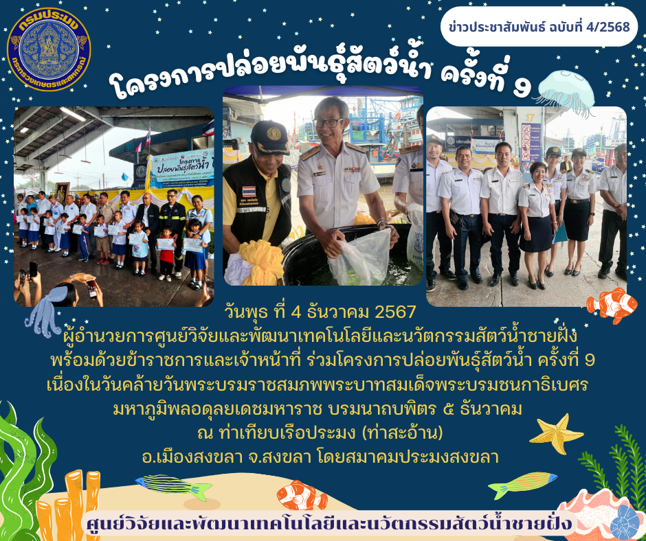 เข้าร่วมโครงการปล่อยพันธุ์สัตว์น้ำ ครั้งที่ 9..คลิก