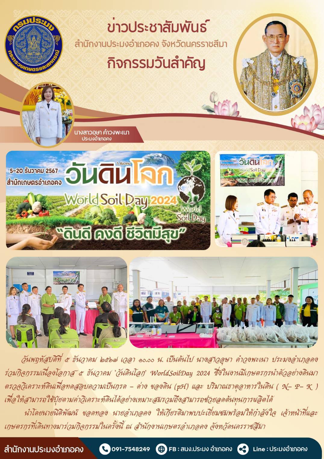 วันที่ 5 ธันวาคม 2567 ประมงอำเภอคง ร่วมกิจกรรมเนื่องในโอกาส 5 ธันวาคม วันดินโลก พorldsoilDay 2024 ณ สำนักงานเกษตรอำเภอคง
