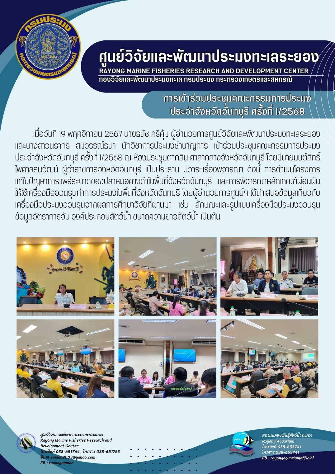 ประชุมคณะกรรมการประมงประจำจังหวัดจันทบุรี ครั้งที่ 1/2568