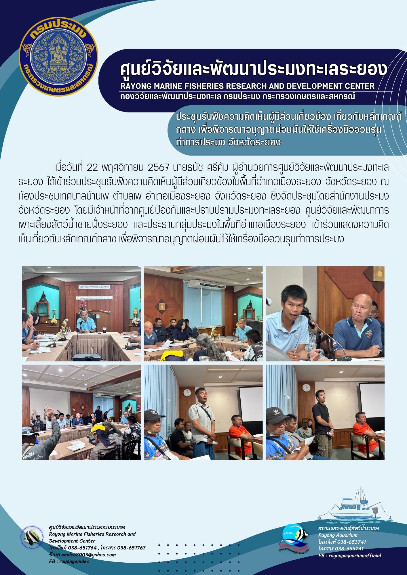 ประชุมรับฟังความคิดเห็นเกี่ยวกับหลักเกณฑ์กลาง เพื่อพิจารณาอนุญาตผ่อนผันให้ใช้เครื่องมืออวนรุนทำการประมง